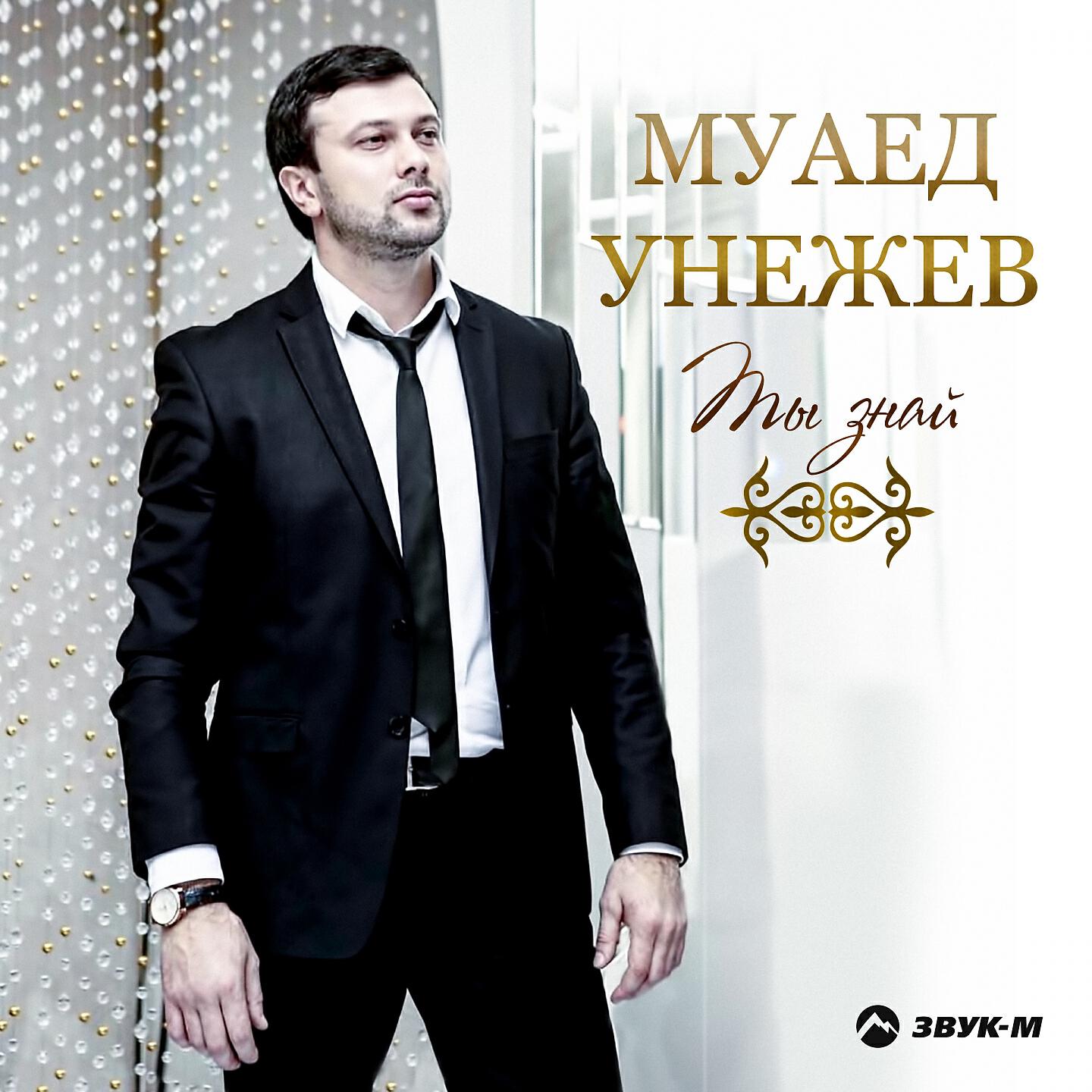 Унежев Муаед Эдуардович