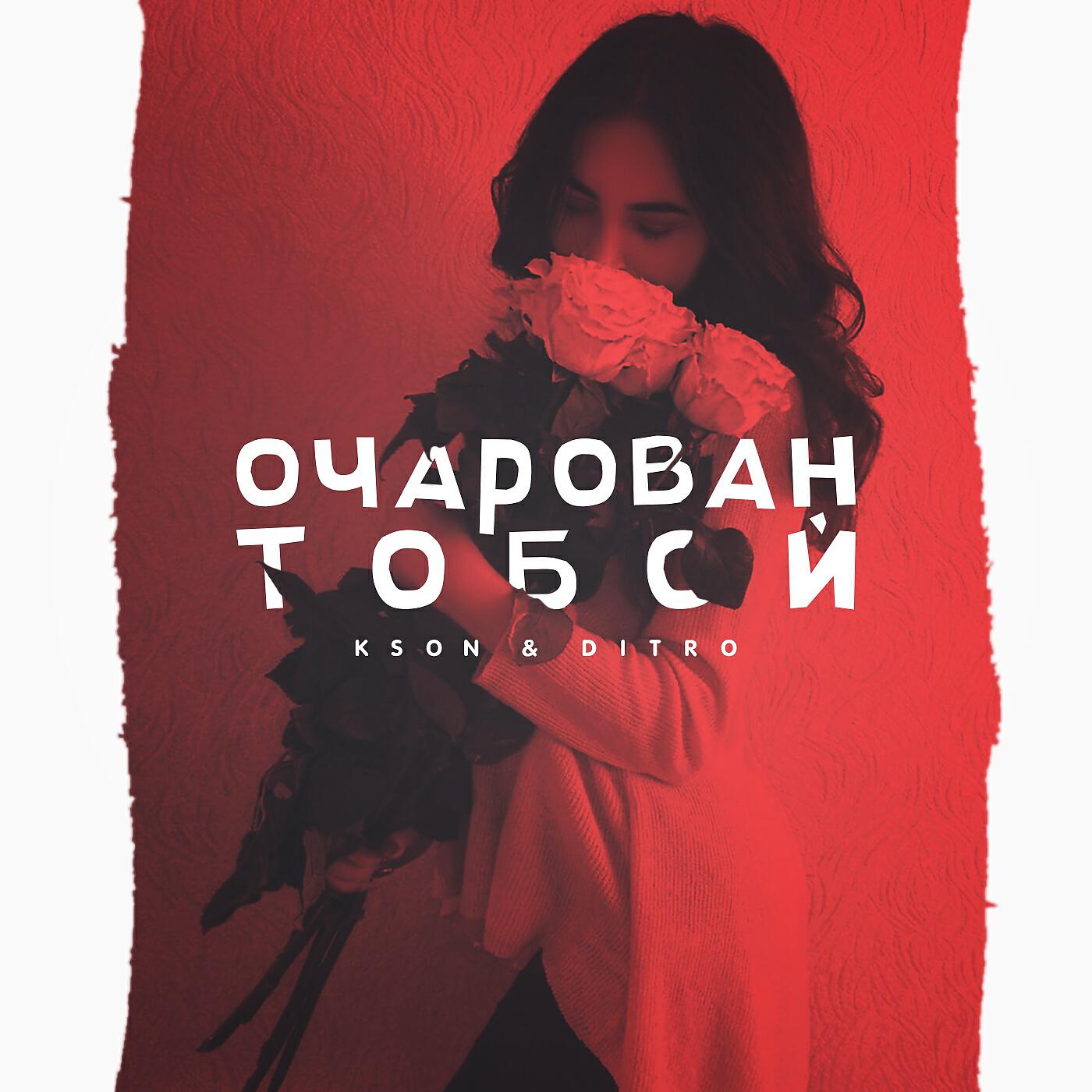 KSON - Очарован тобой