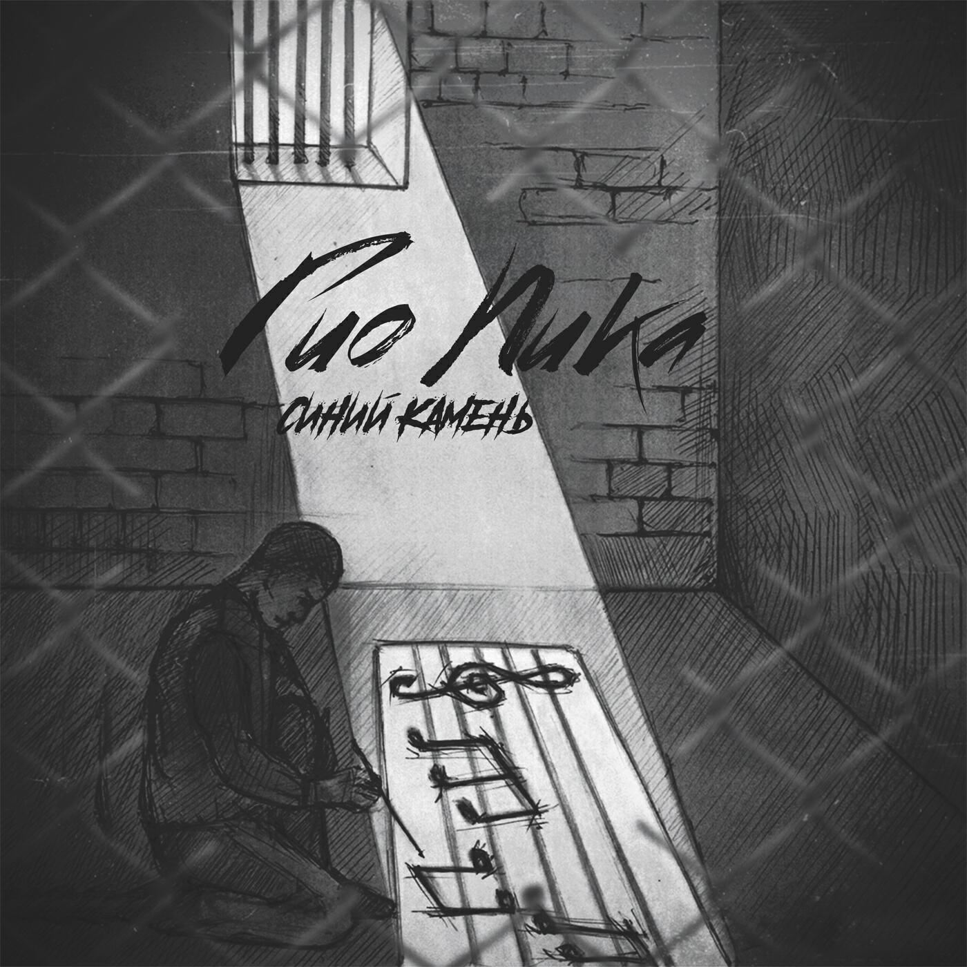 Гио ПиКа - Бремя-время