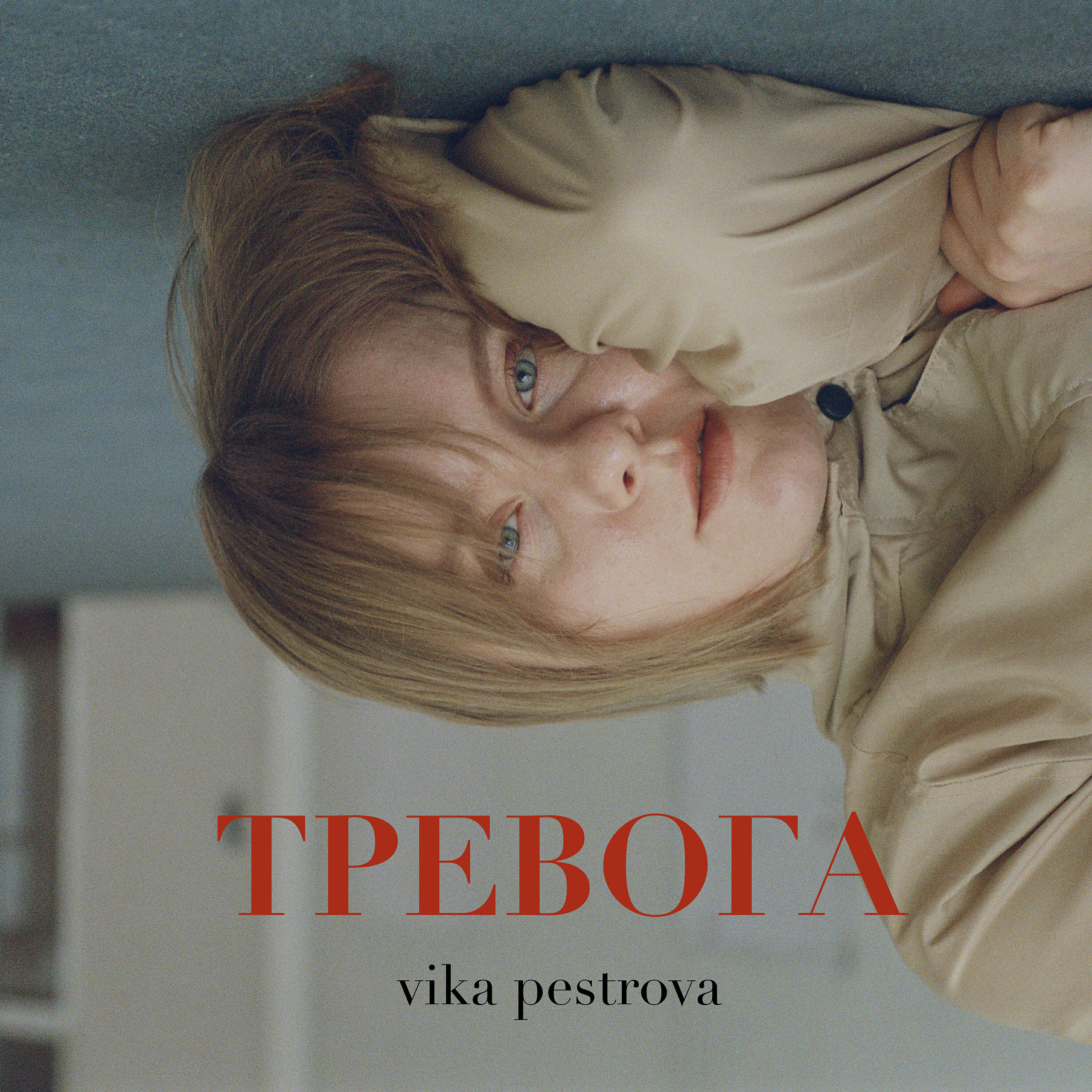 vika pestrova - Даже не думай