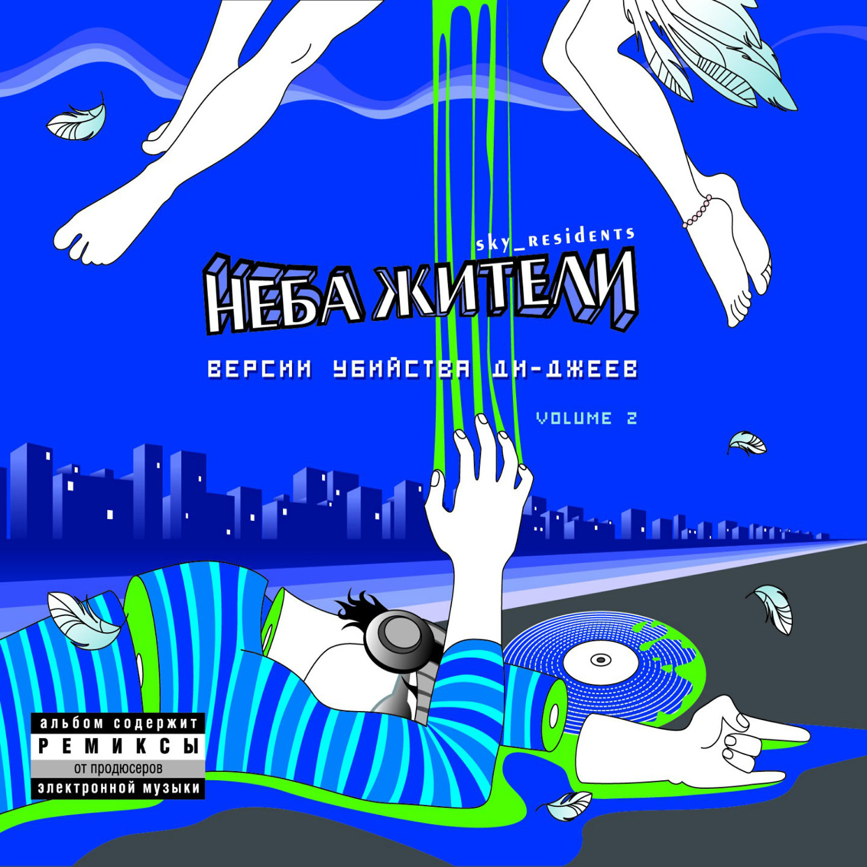 Неба жители - Помнишь? (Debugger Sweet Remembrance Version)