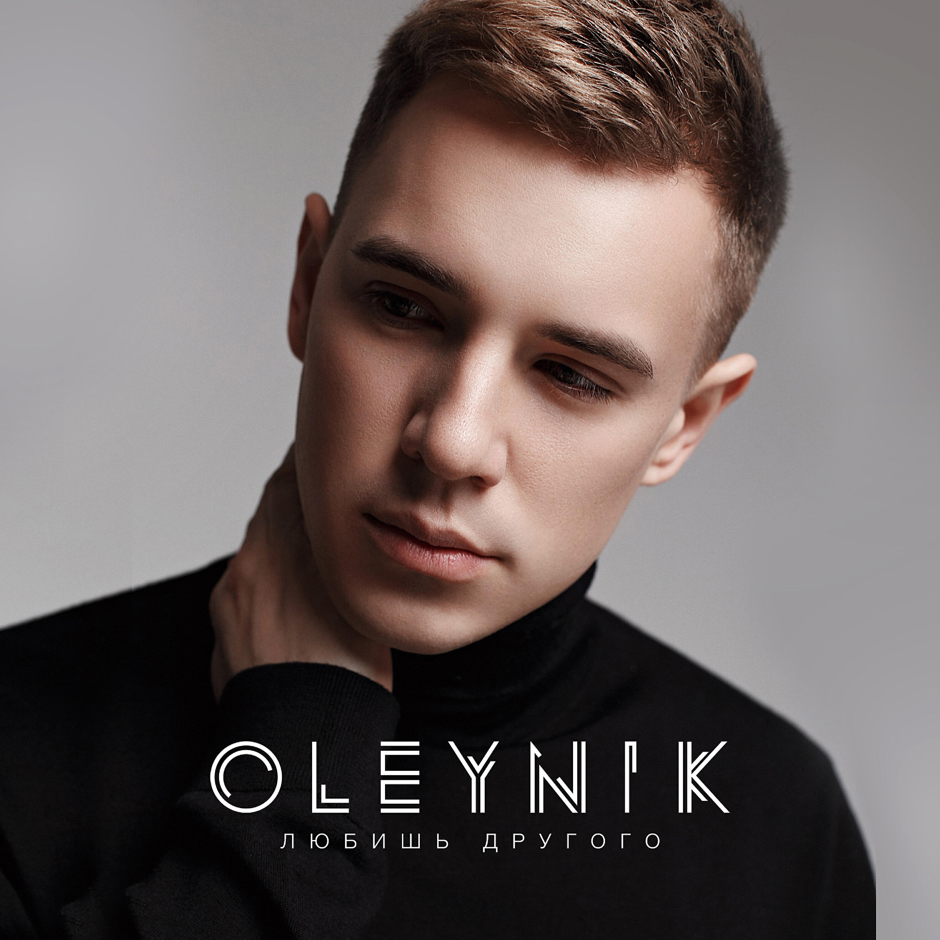 OLEYNIK - Любишь другого