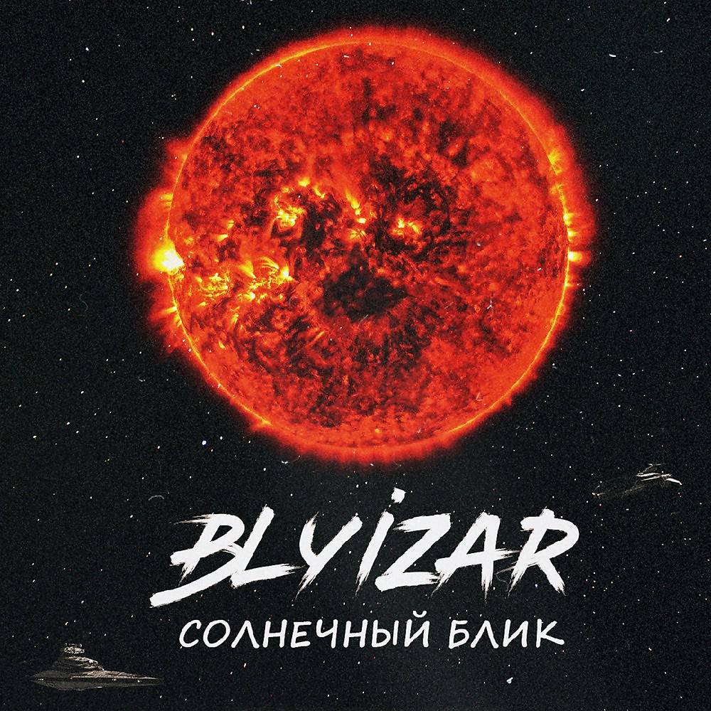 Постер альбома Солнечный блик