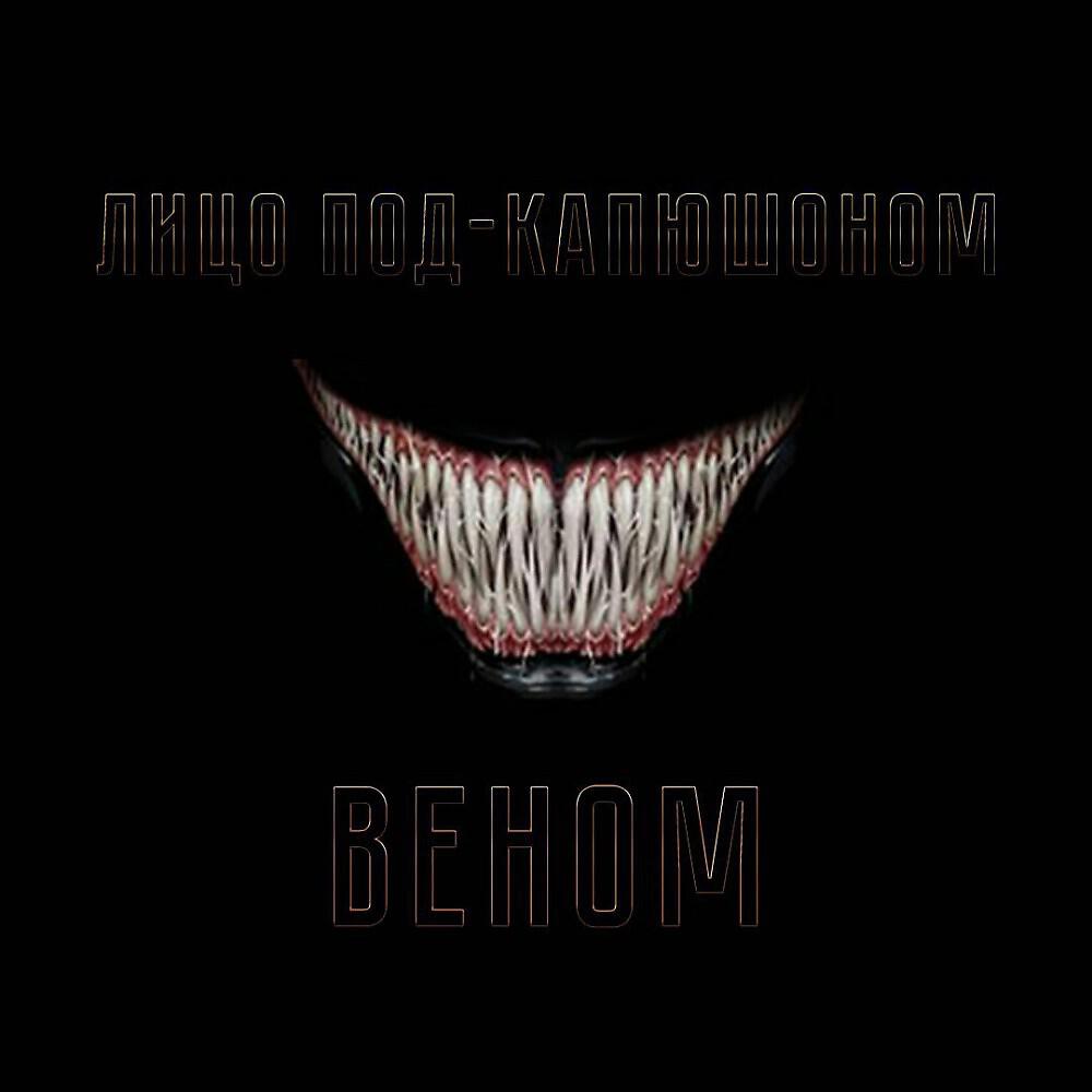 Лицо Под-Капюшоном - Веном (Original Mix)