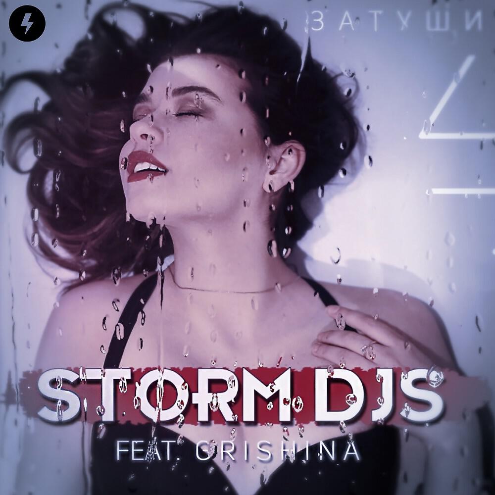 Storm DJs - Затуши