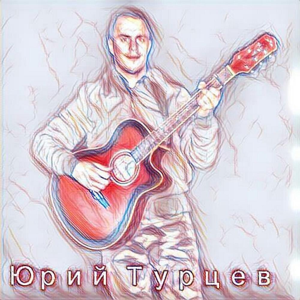 Пора минус. Юрий Турцев.