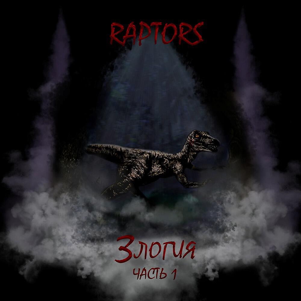 Raptors - Беседа (Original)