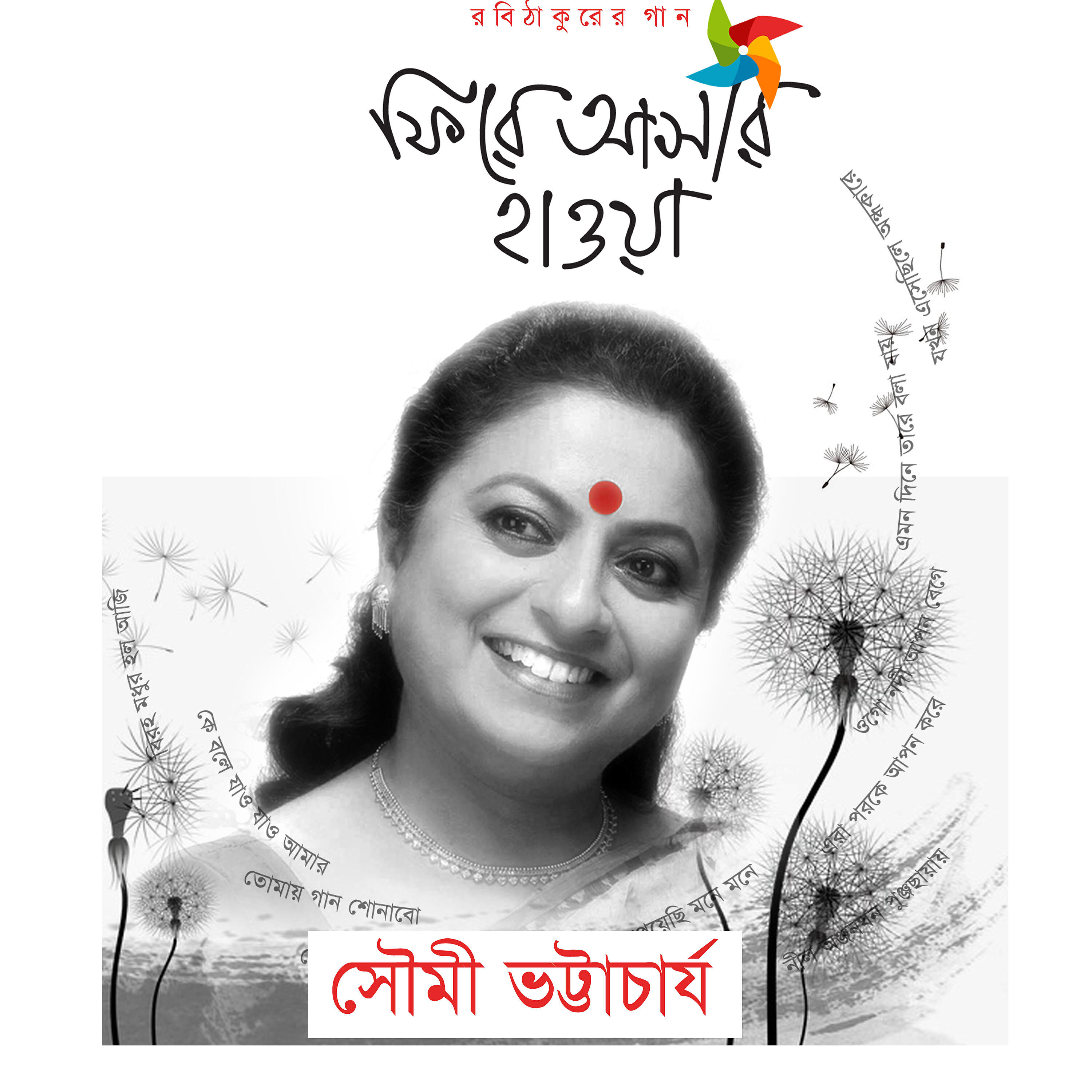 Soumi Bhattacharya - Ke Bole Jaao Jaao Amaar