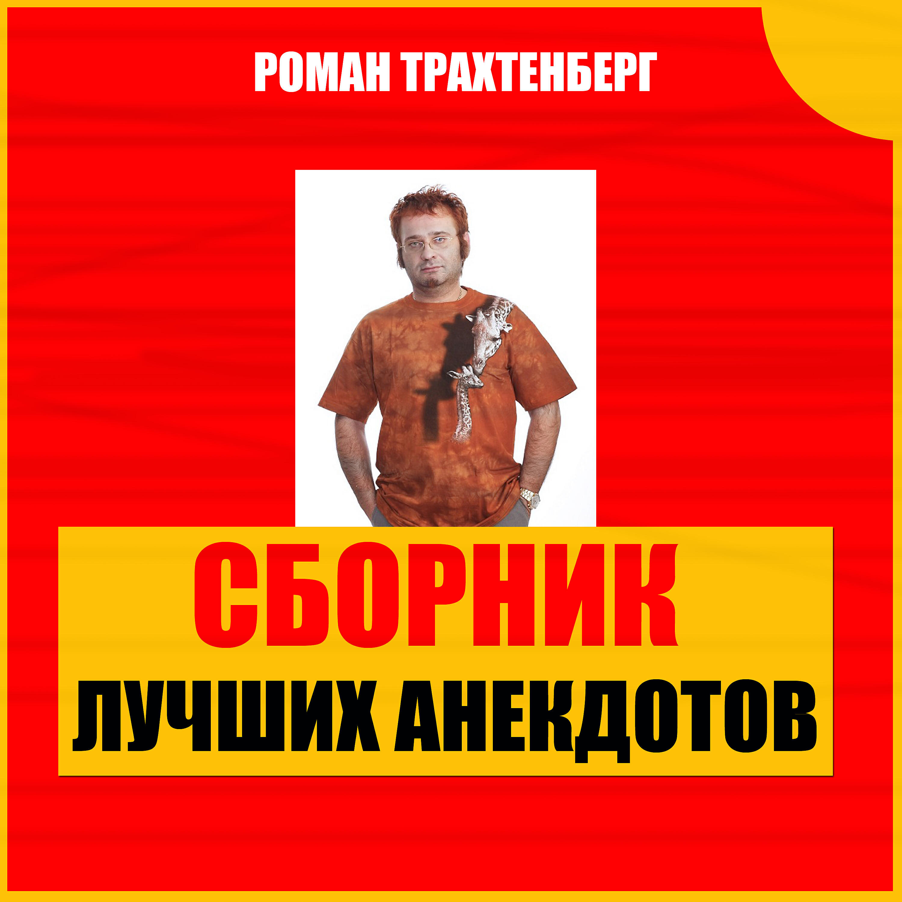 Лучшие анекдоты трахтенберга. Трахтенберг анекдоты.