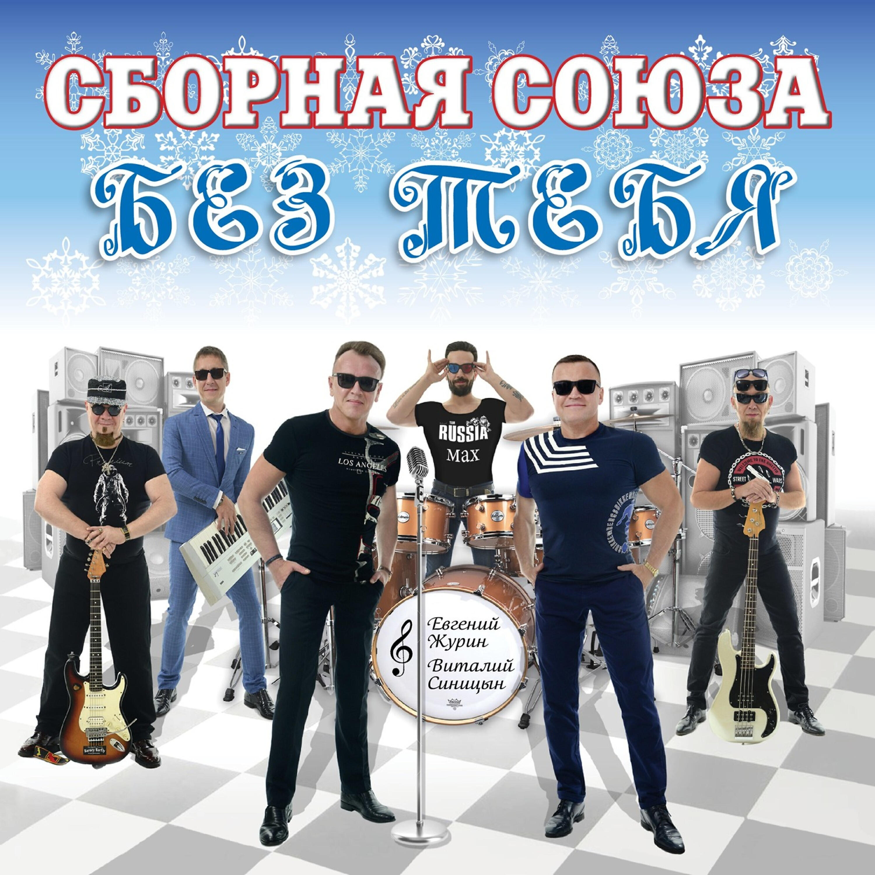 Сборная Союза - Сиди, не кашляй