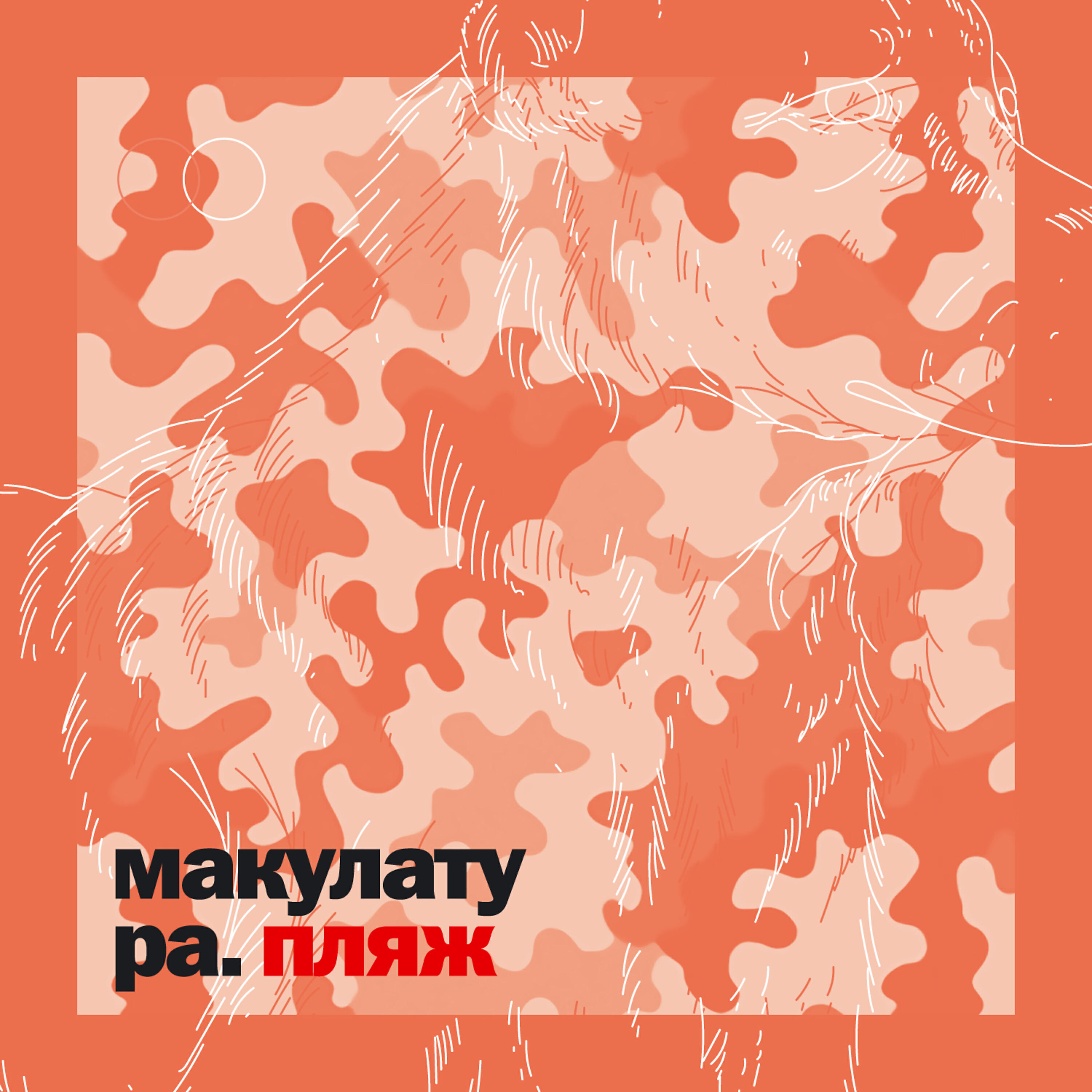 Макулатура - лимб