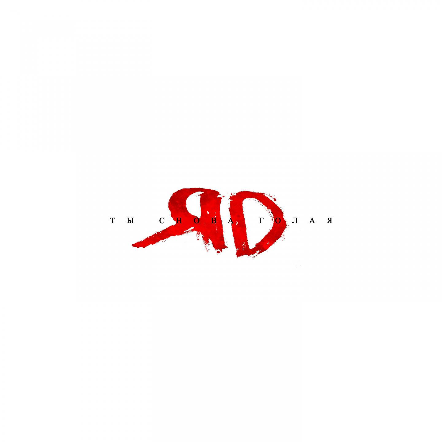 ЯD - Ты снова голая