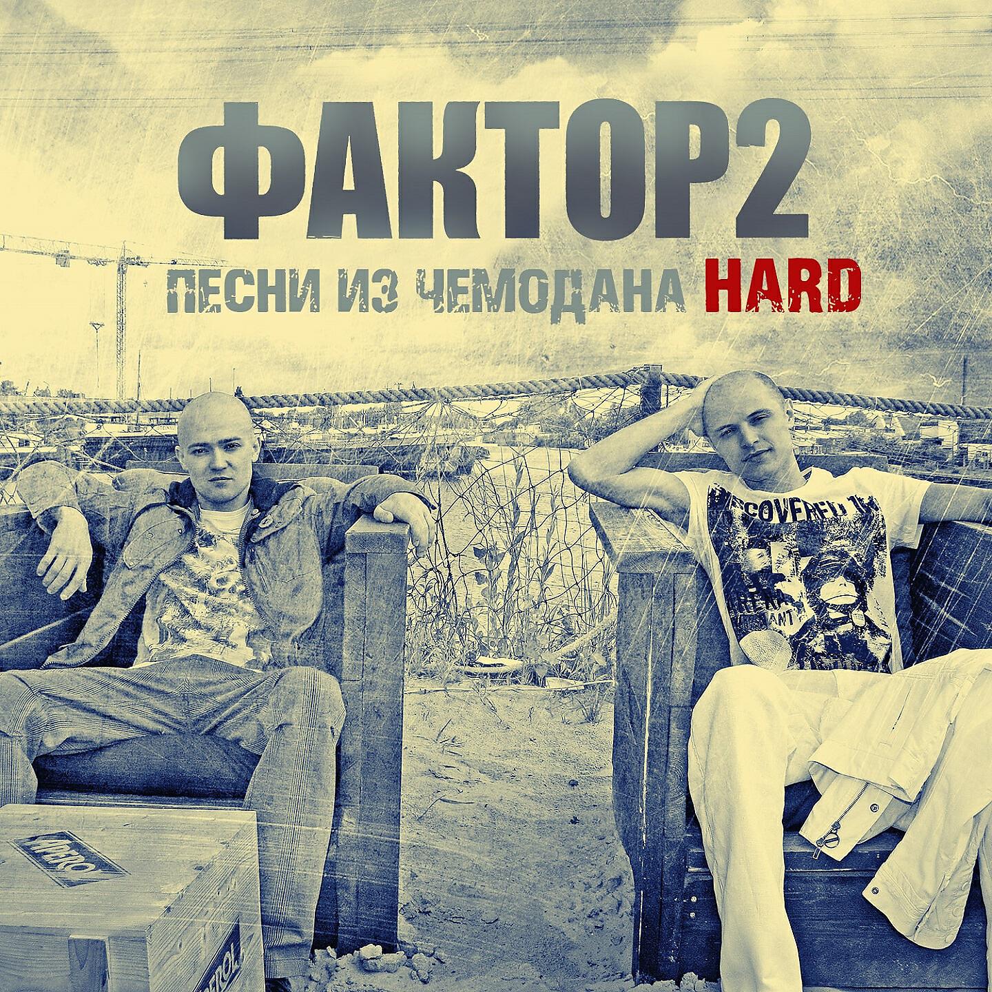 Фактор 2 - Реальные пацаны