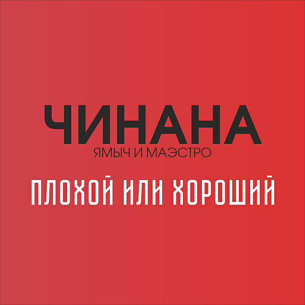 Чинана - ЕКБ - ТЛТ (feat. Серёжа Местный, Жаман, Аля Кумар & Жека Подлый)