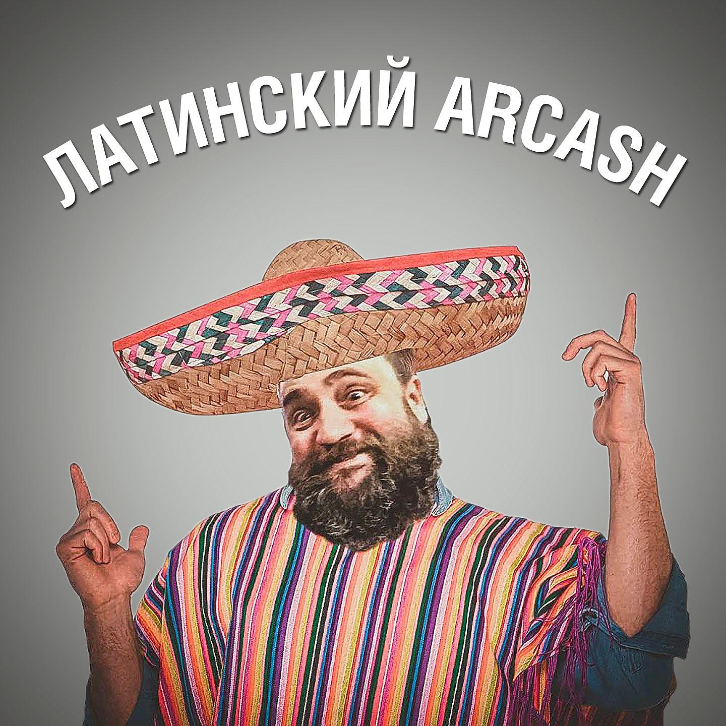 Arcash - Танцую как магу
