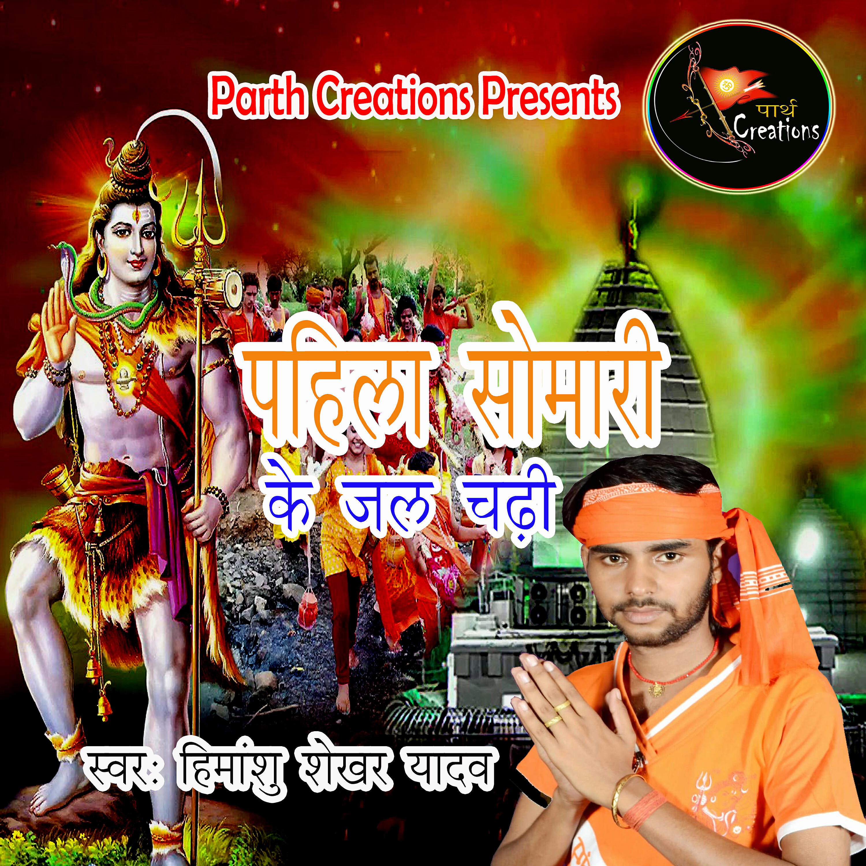 Himanshu Shekar Yadav - Pahila Somari Ke Jal Chadhi