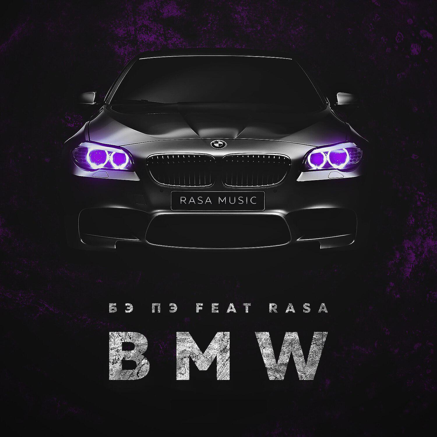 БЭ ПЭ - BMW