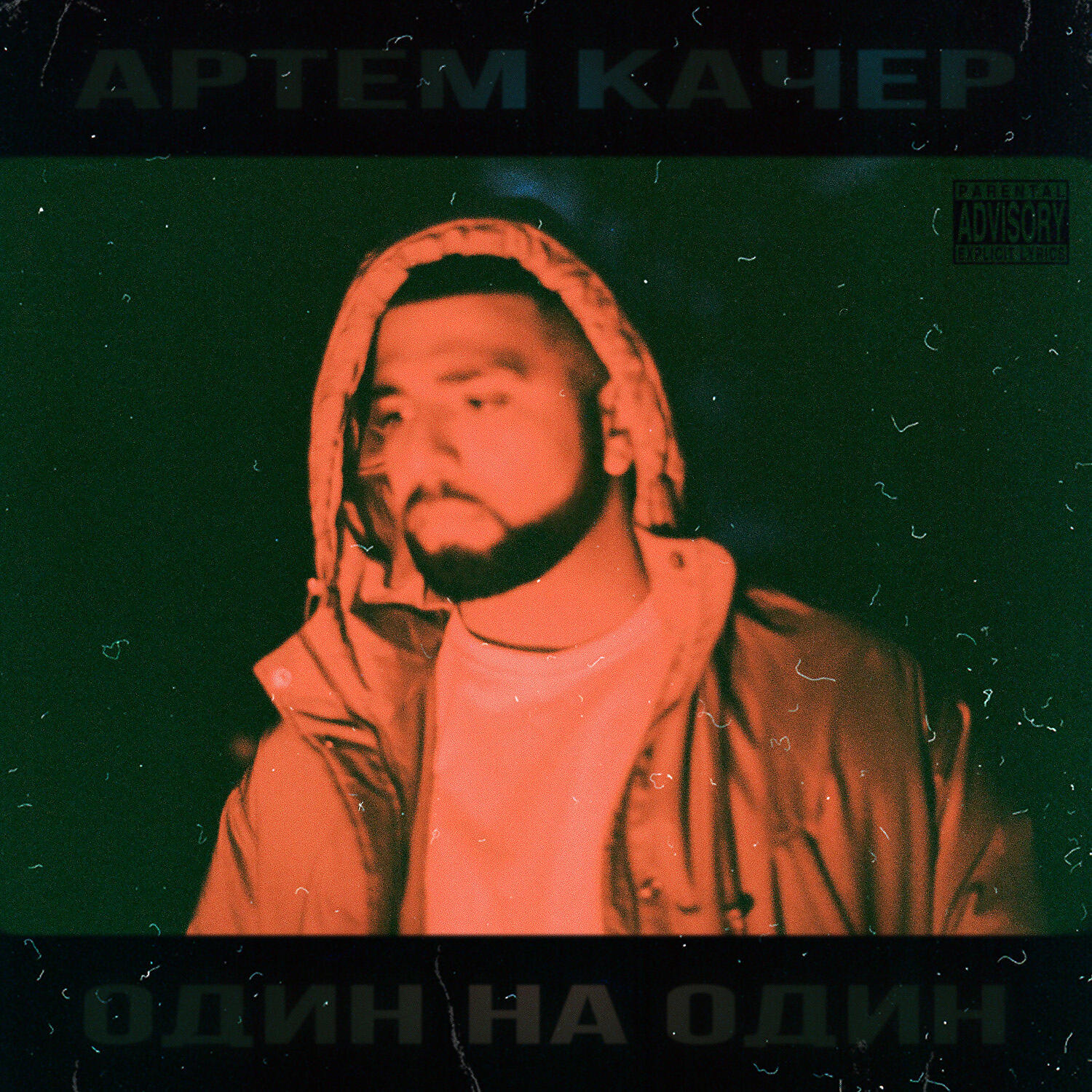 Артем Качер - Джоинт