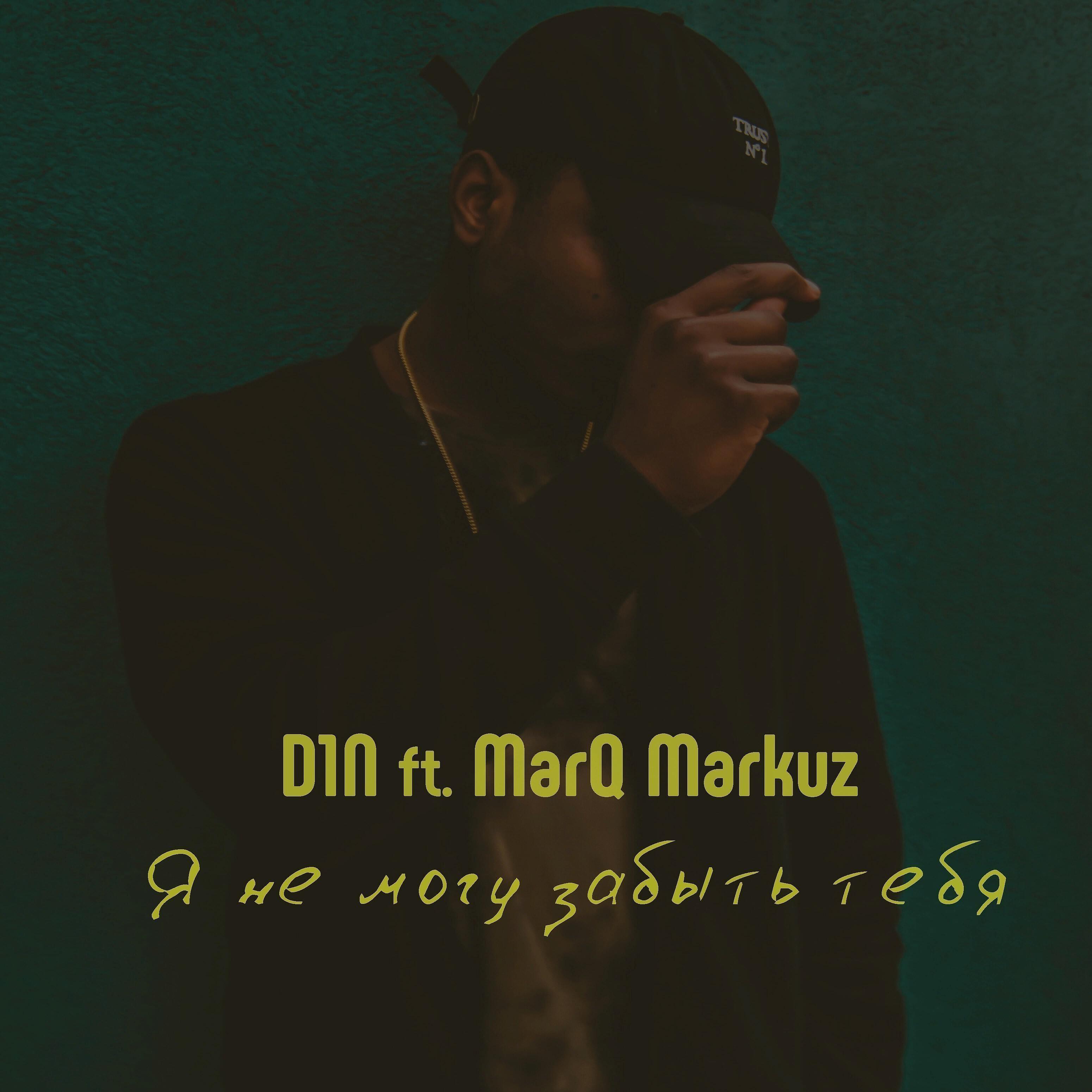 D1N - Я не могу забыть тебя (feat. Marq Markuz)