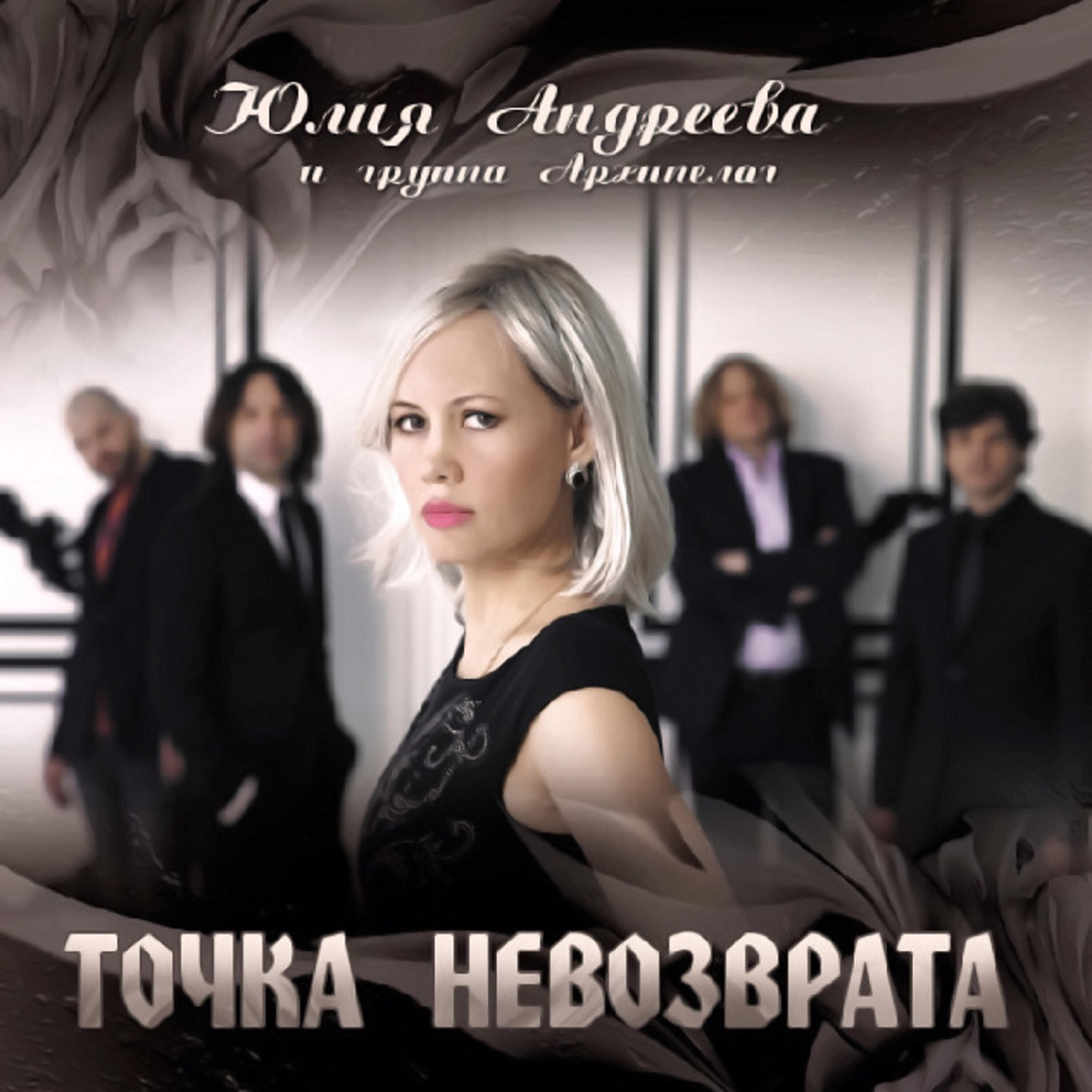 Юлия Андреева - Я выхожу из под контроля