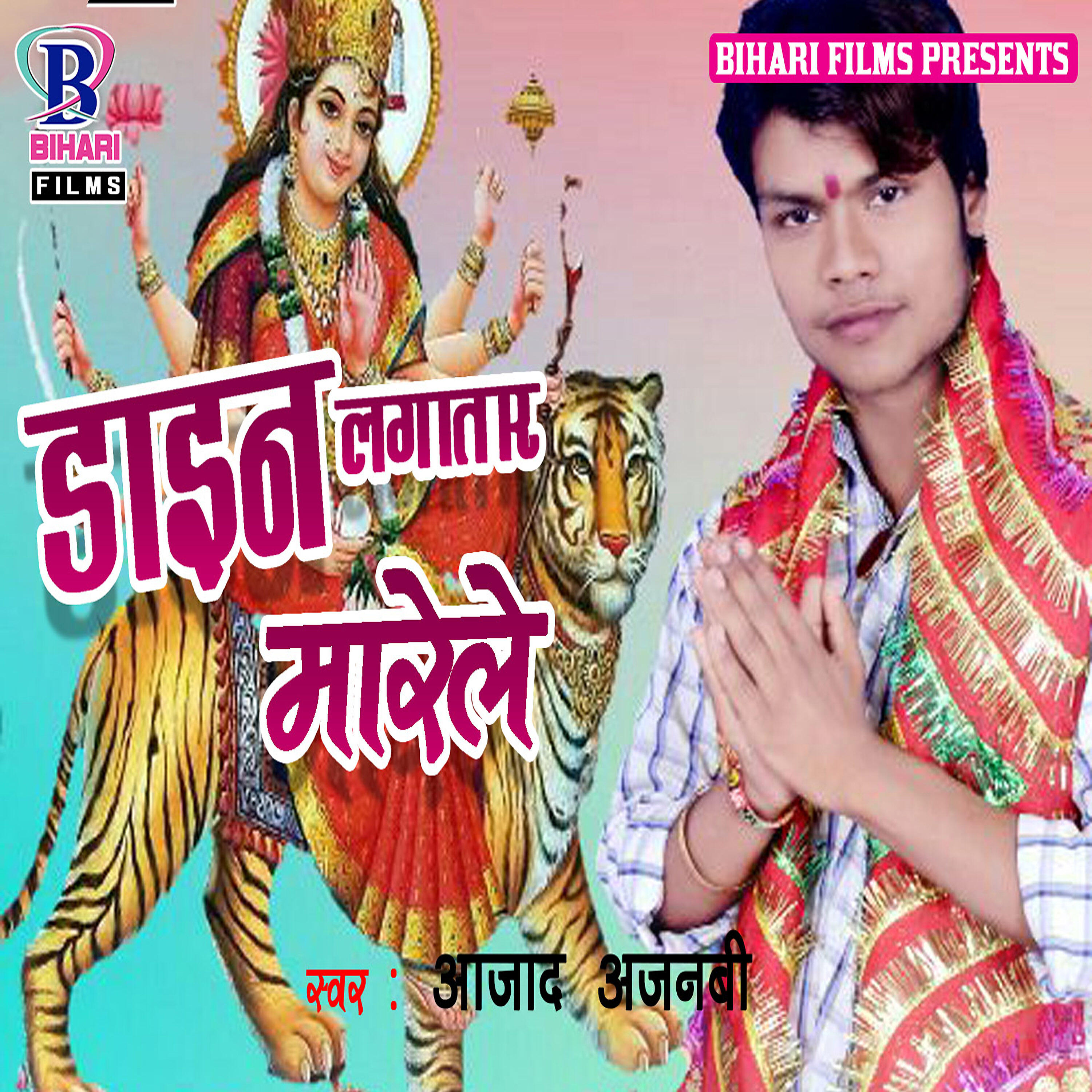 Azad Ajanabi - Dekha Aili Bhaiya Ke Shali Delhi Se