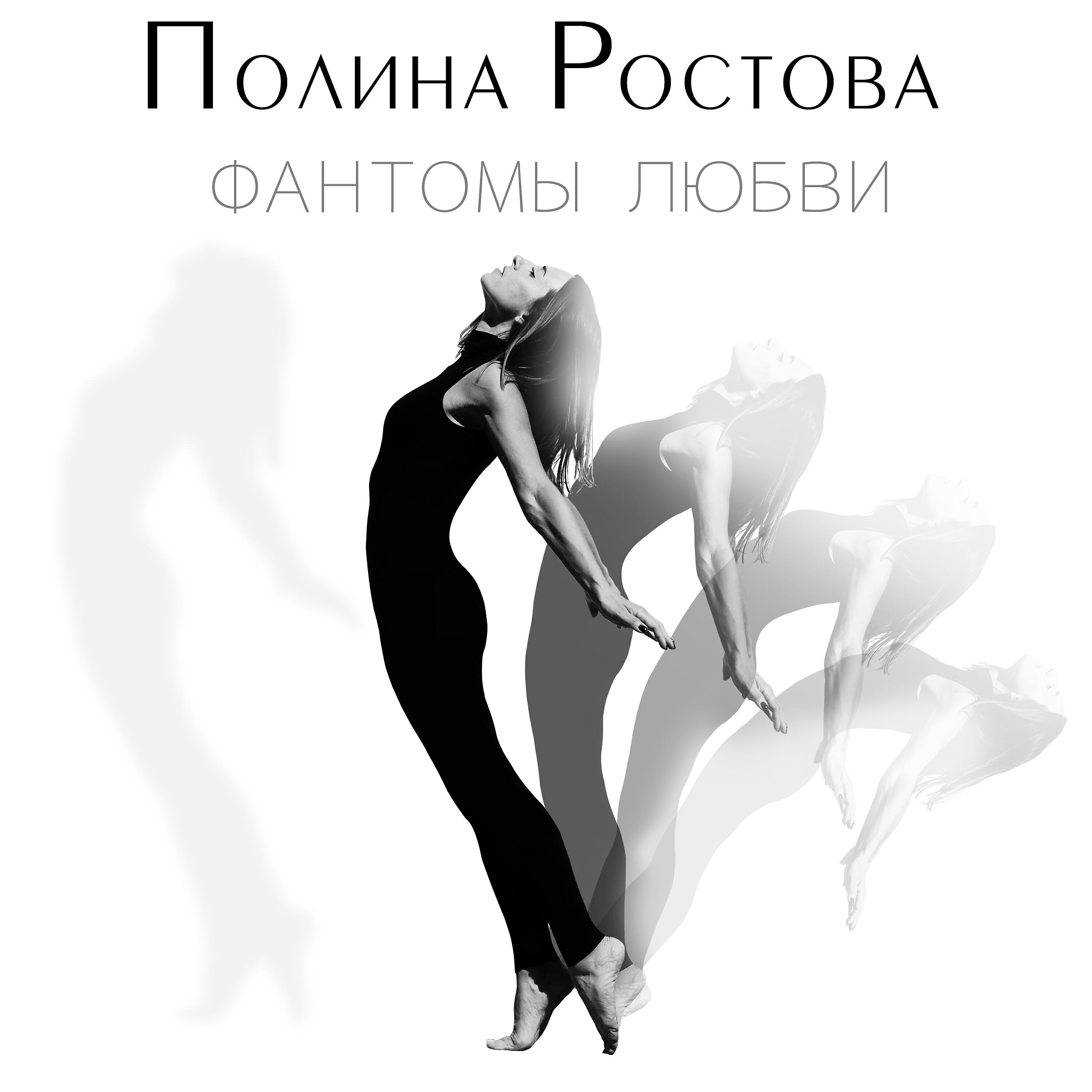 Полина Ростова - Нет никакого мы