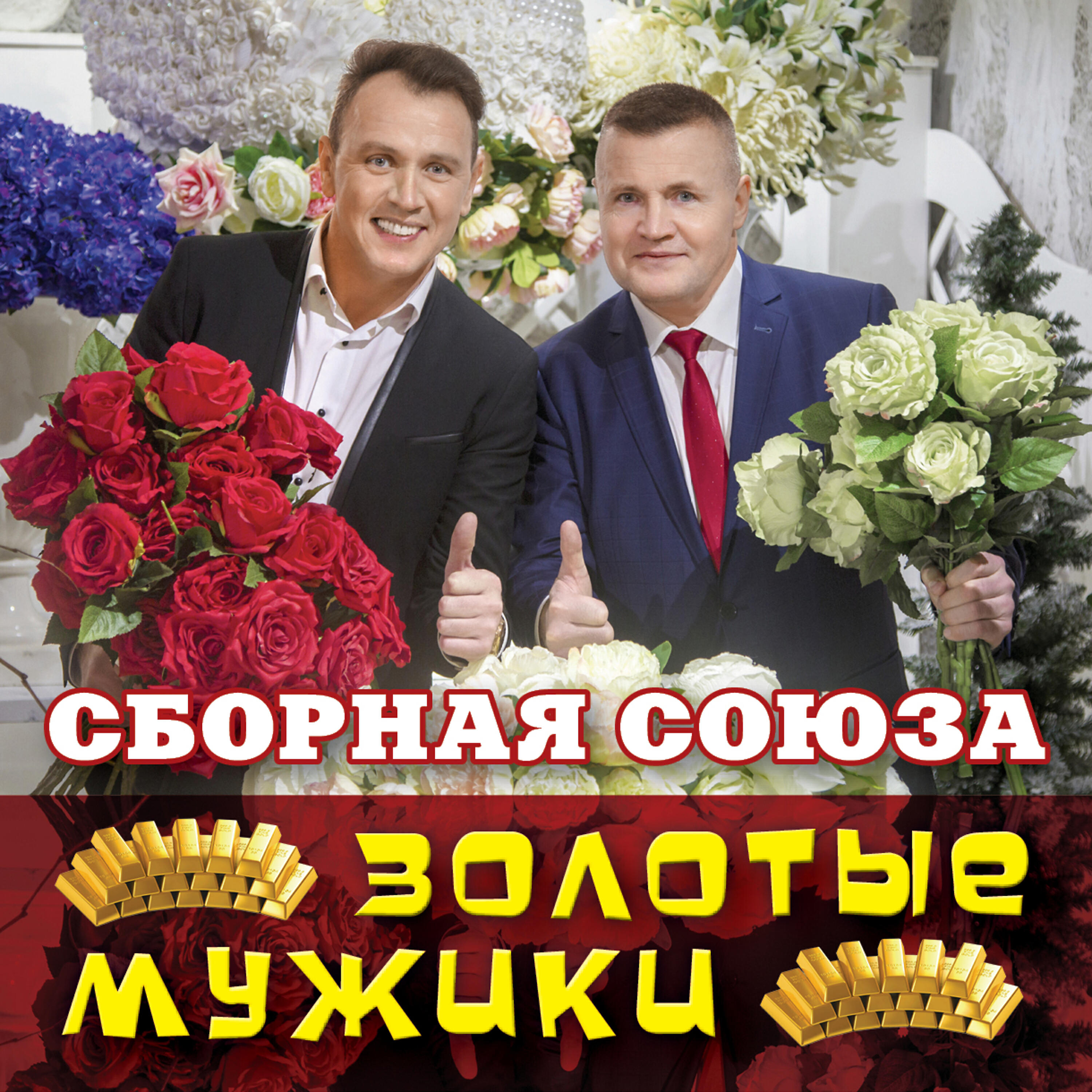 Сборная союза мужики