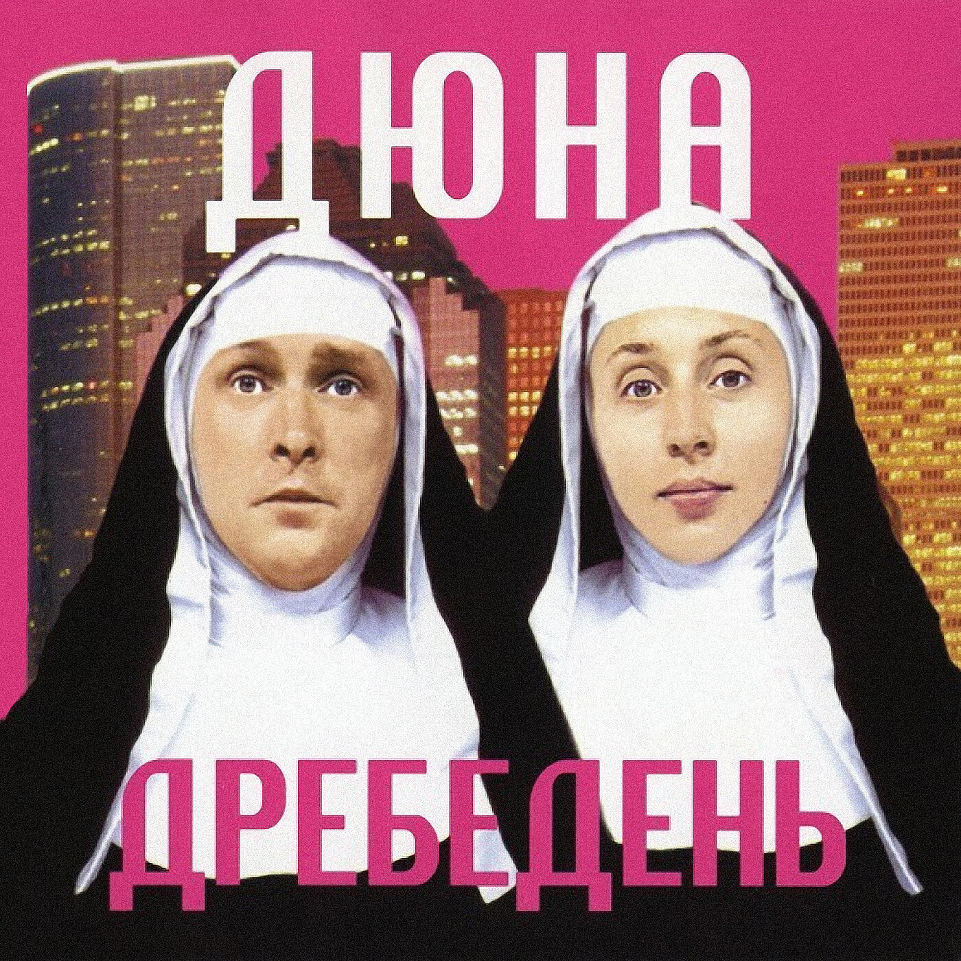 Дюна - Поле чудес