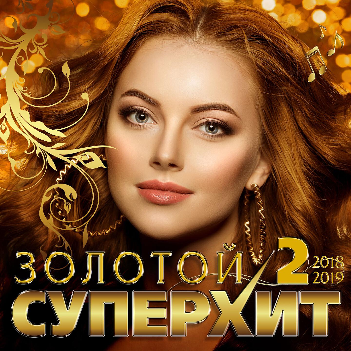 Золотая слушать. Золото шансона. Золотой хит 2019. Сборник песен 2019. Сборник красивых песен.