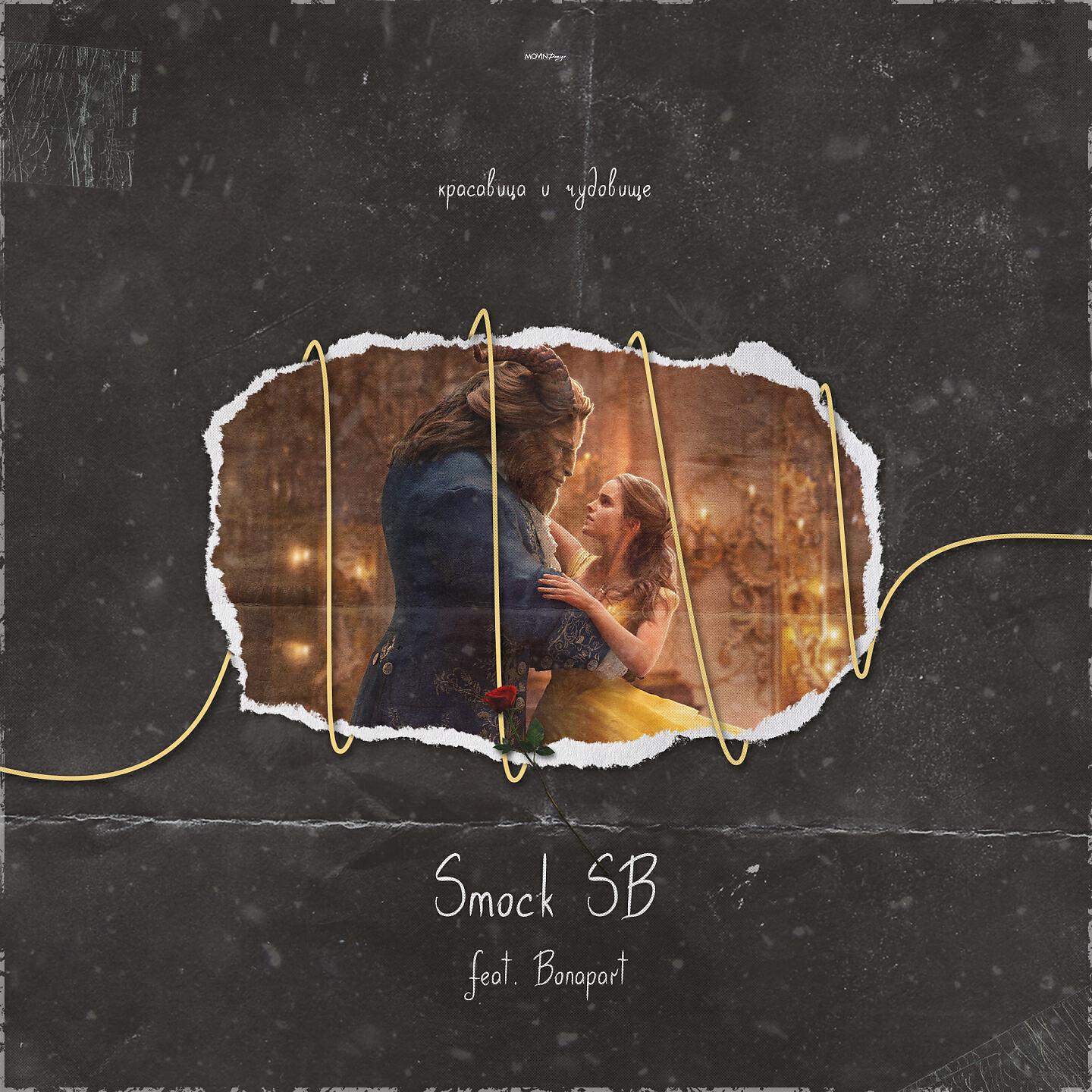 Smock SB - Красавица и чудовище