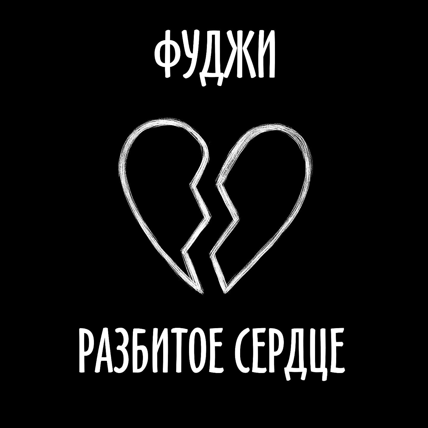 Песня разбитое сердце. Разбитое сердце обложка. Разбитое сердце обложка для трека. Сердце обложка для трека.