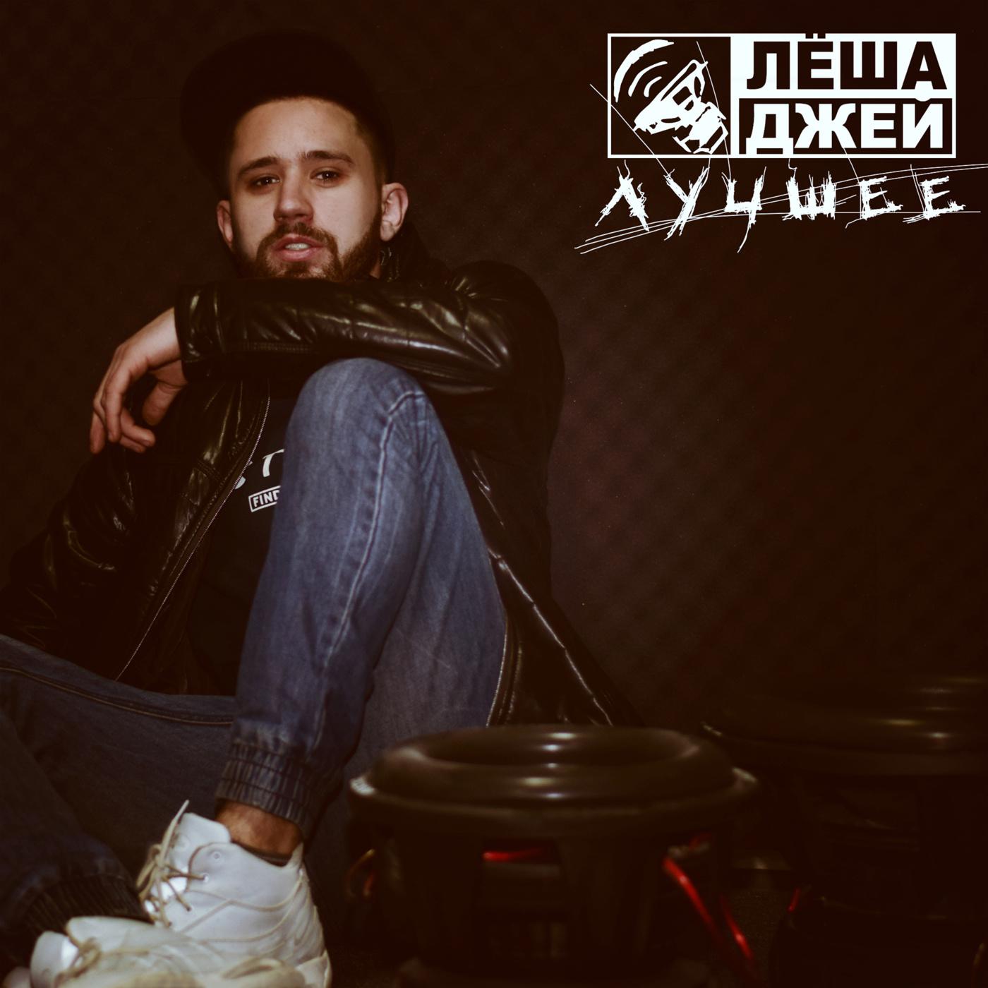 Лёша Джей - Громкая лада