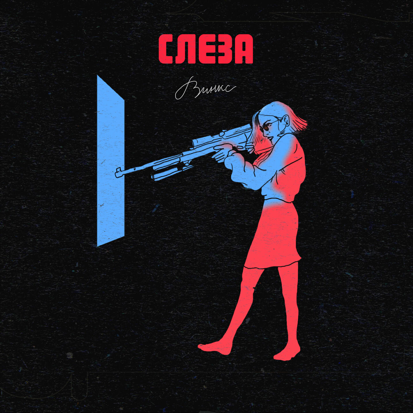 слеза - Брекеты