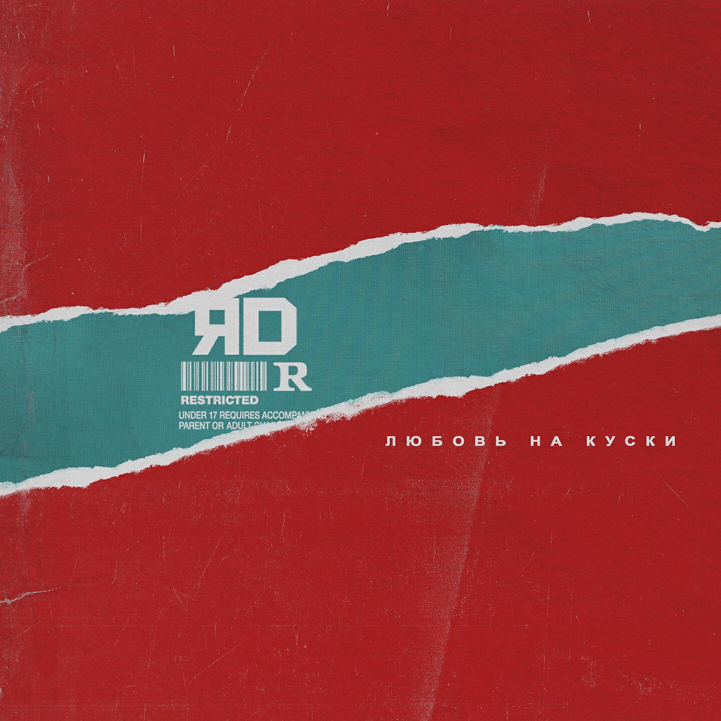 ЯD - Любовь на куски