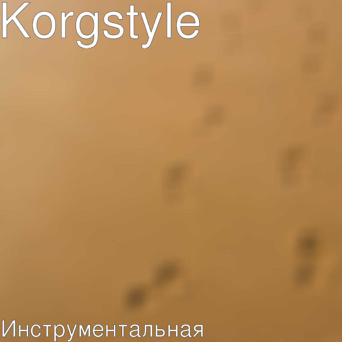Korgstyle - Инструментальная