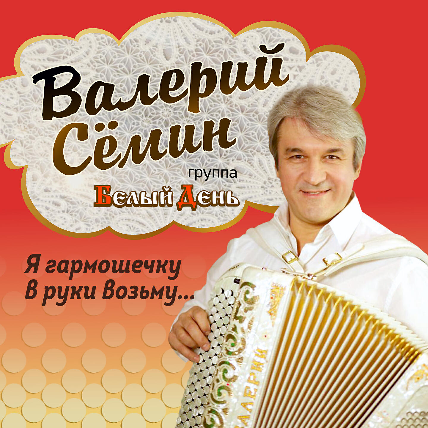 Какого белый день. Валерий Сёмин заслуженный артист России. Баянист Валерий Семин. Ансамбль Валерия Семина. Валерий Семин альбомы.