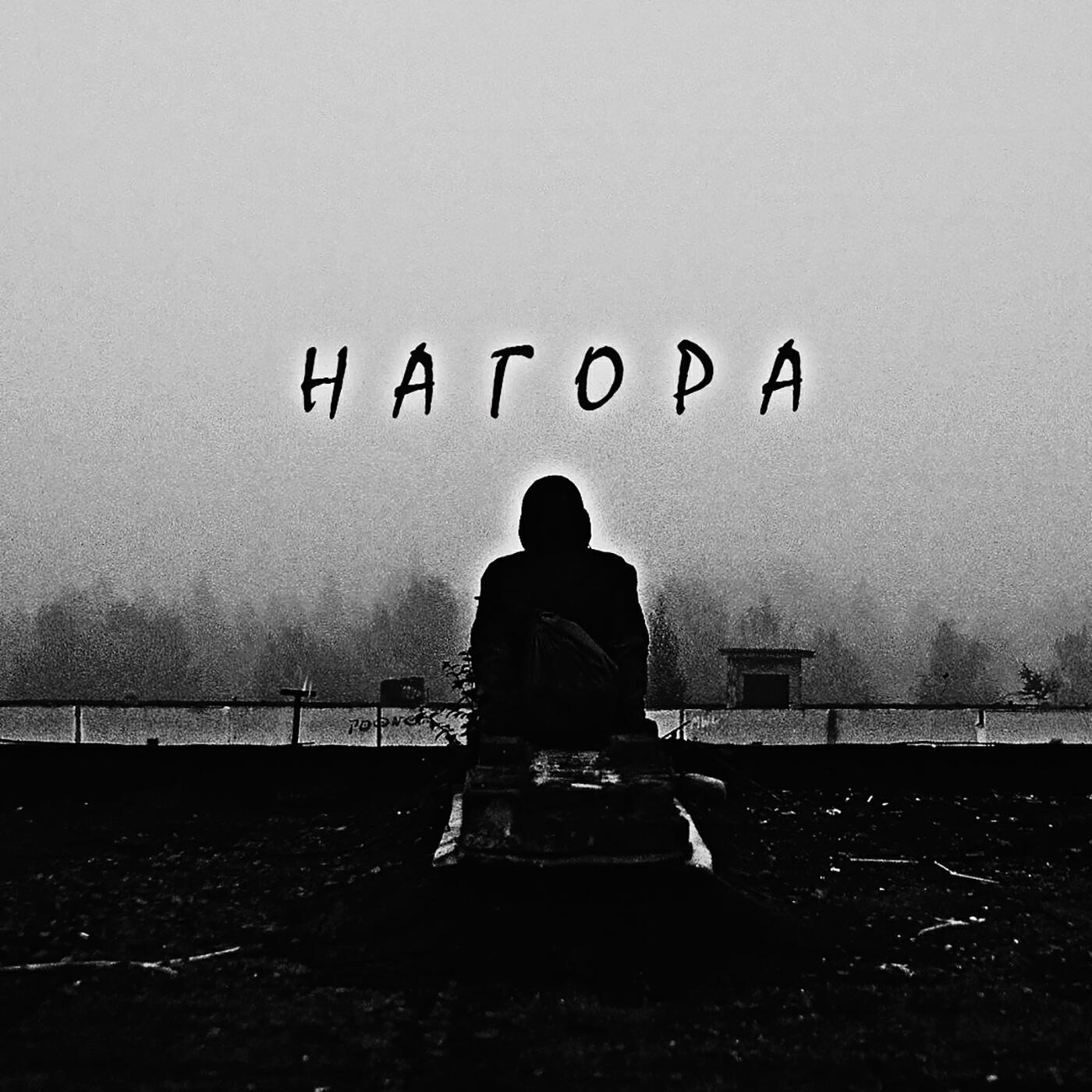 Нагора - Зомби