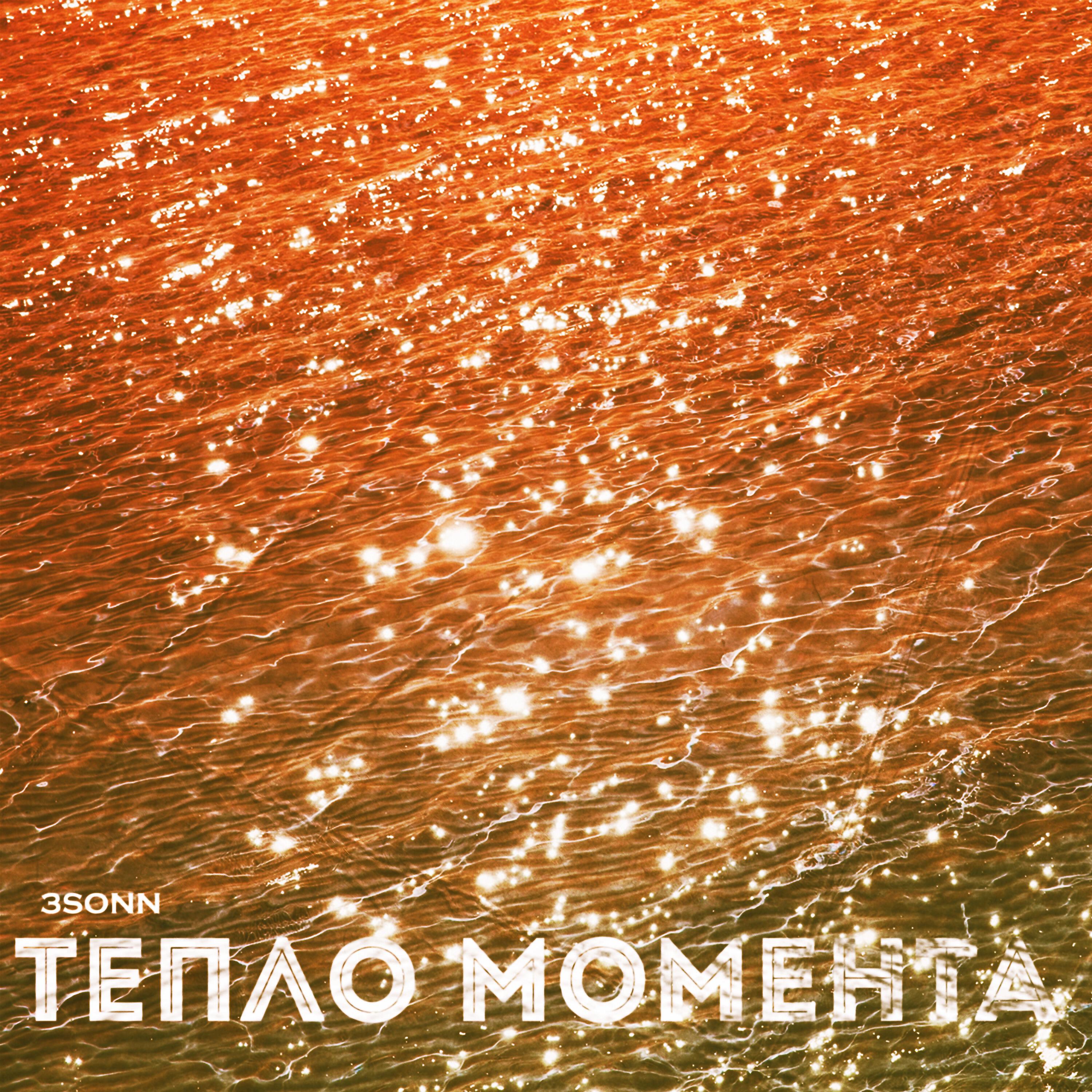 3SONN - Тепло момента