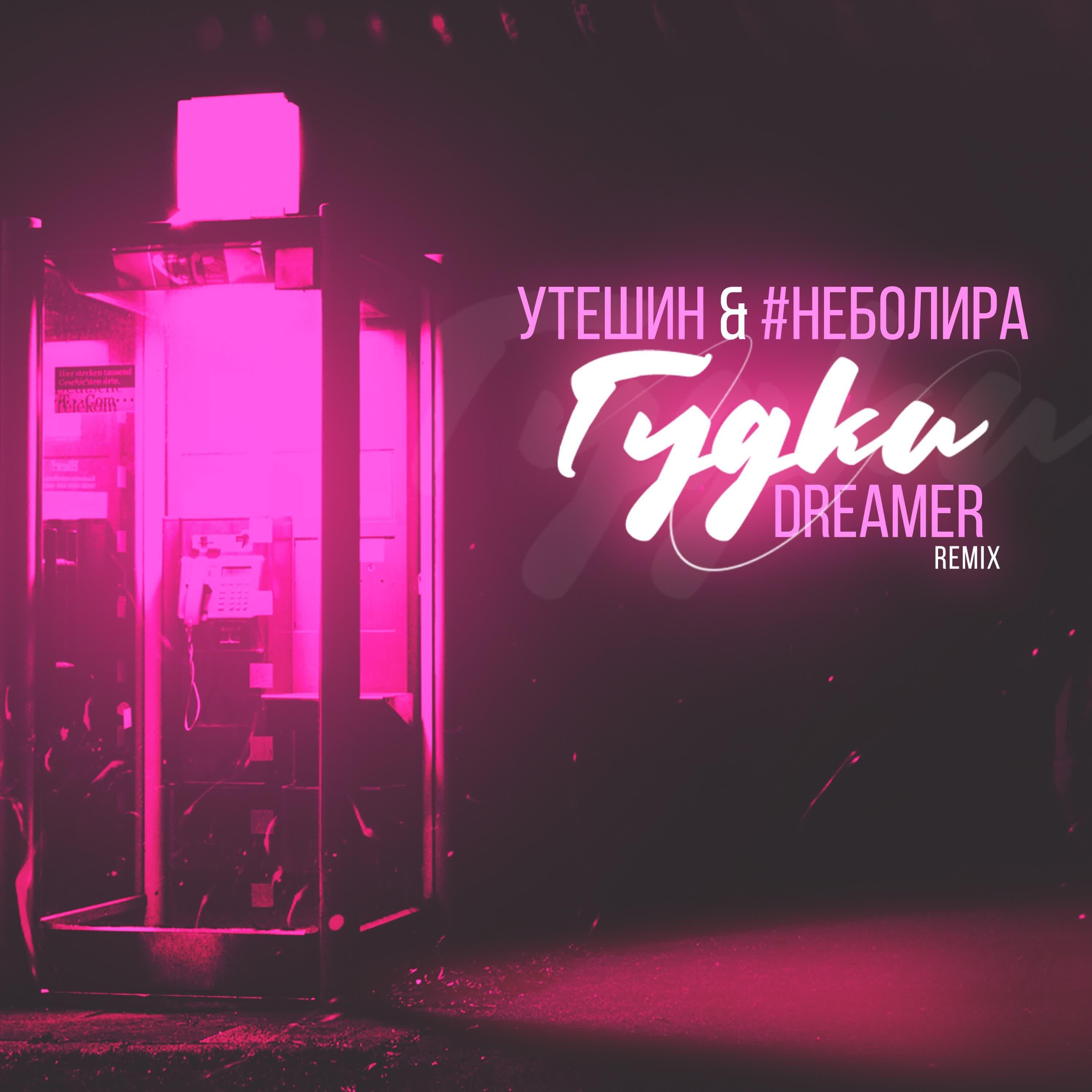 Утешин - Гудки (Dreamer Remix)