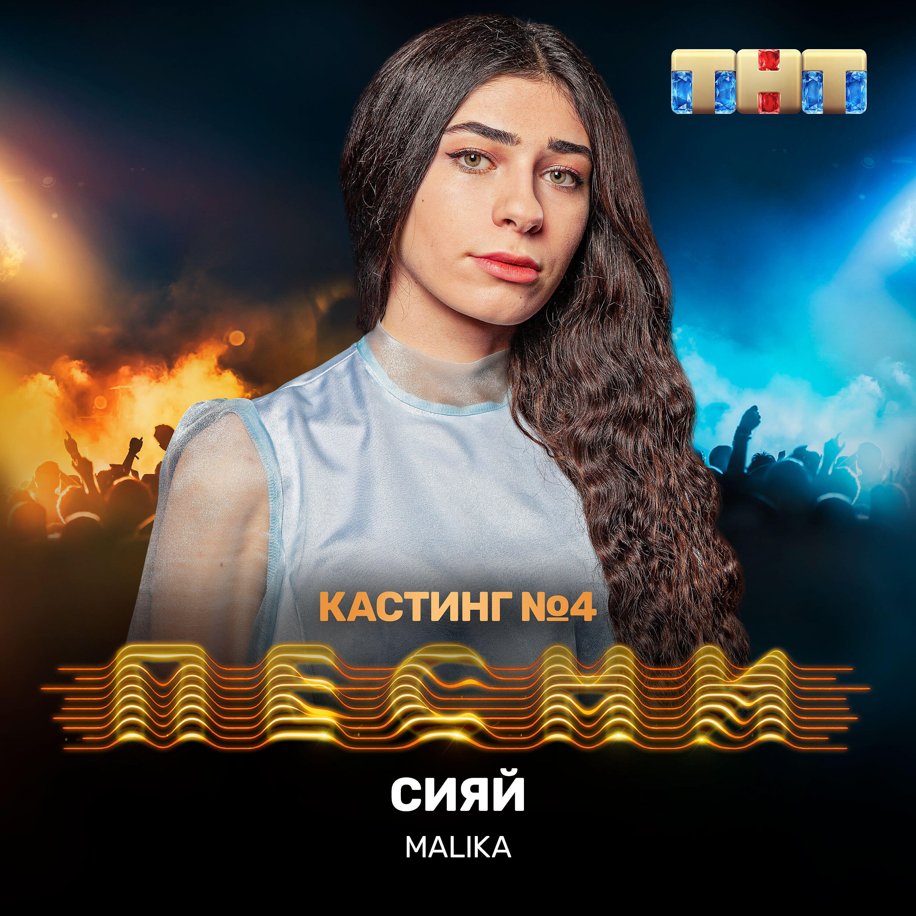 MALIKA - Сияй