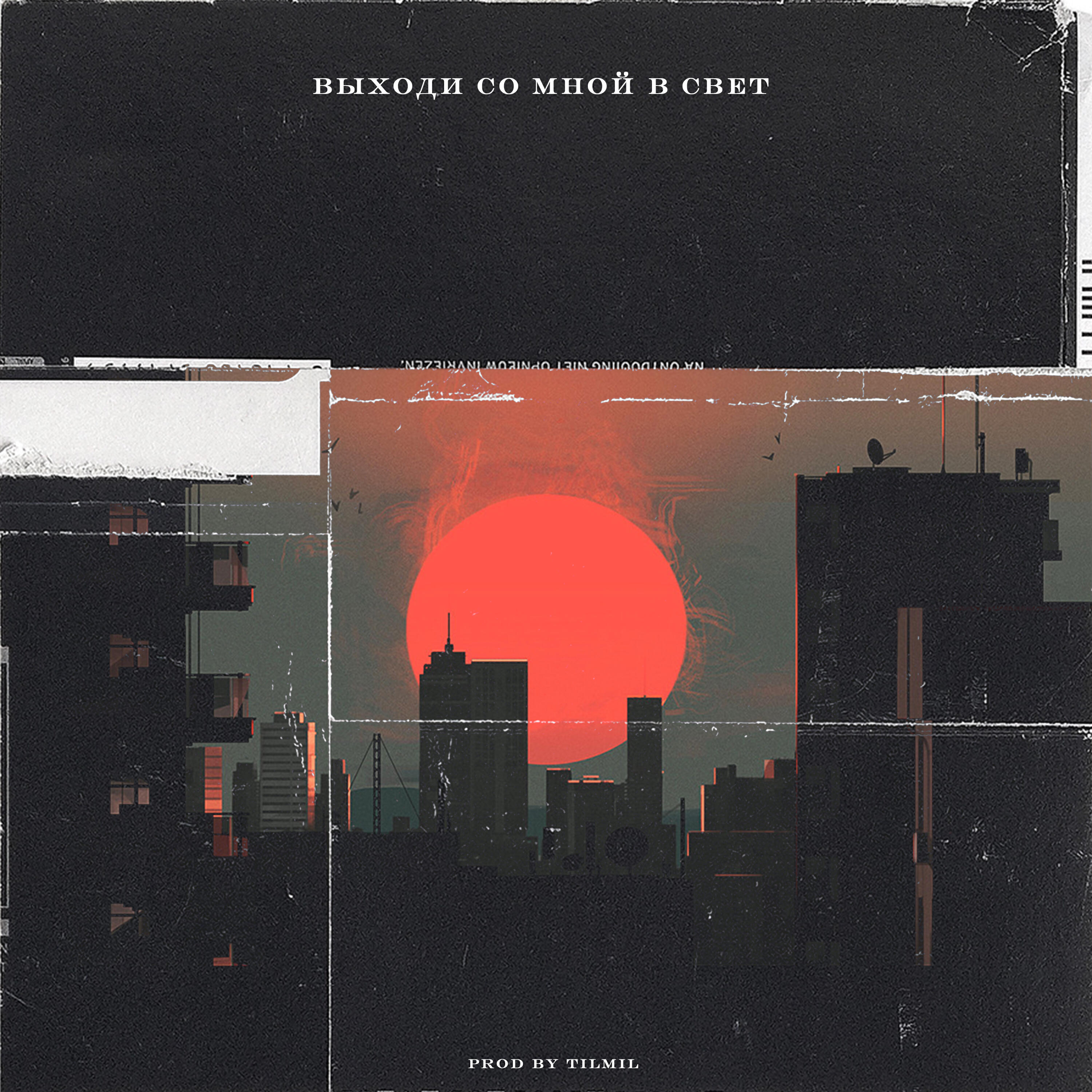 OBRAZKOBRA - Выходи со мной в свет