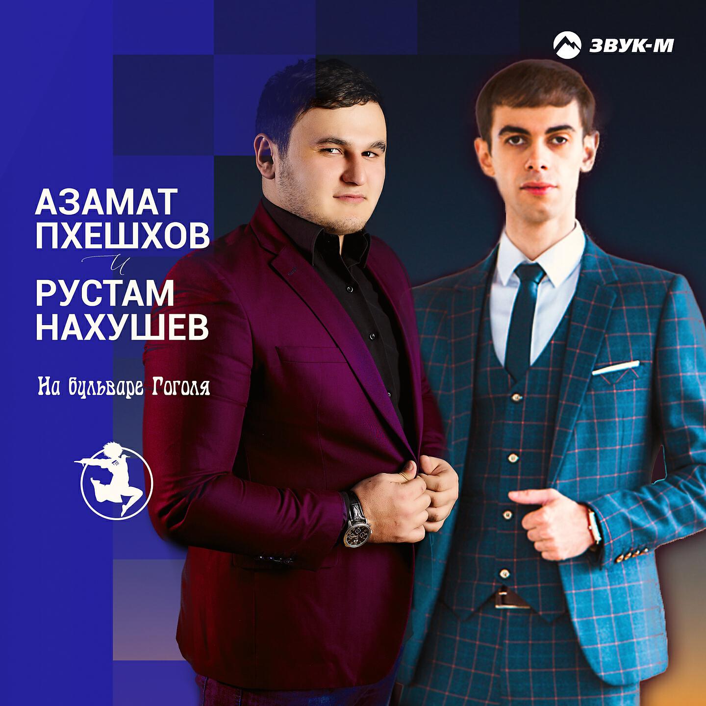 Азамат Пхешхов - На бульваре Гоголя