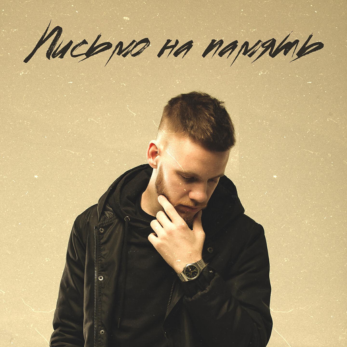 Smock SB - Письмо на память