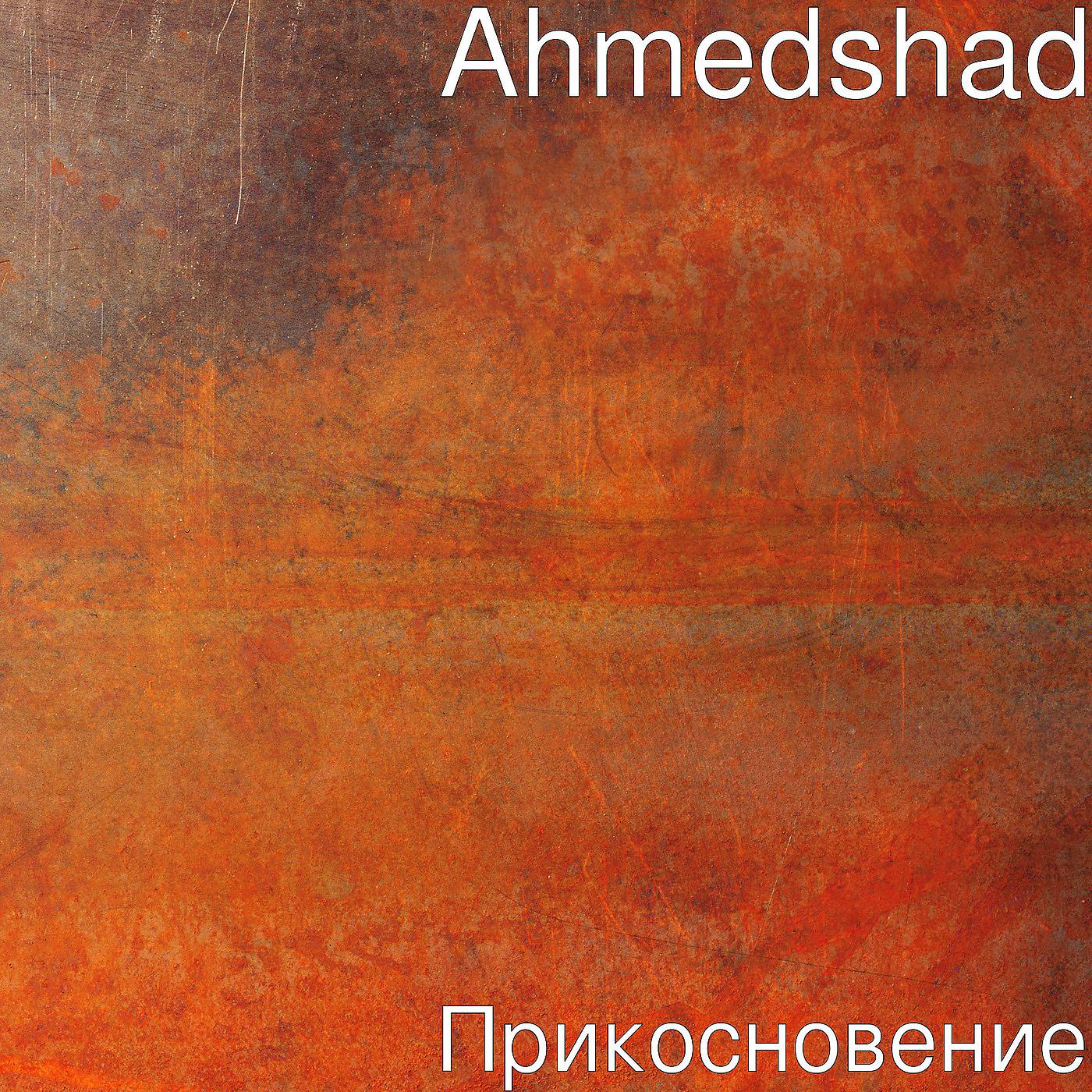 Ahmedshad - океан двух берегов