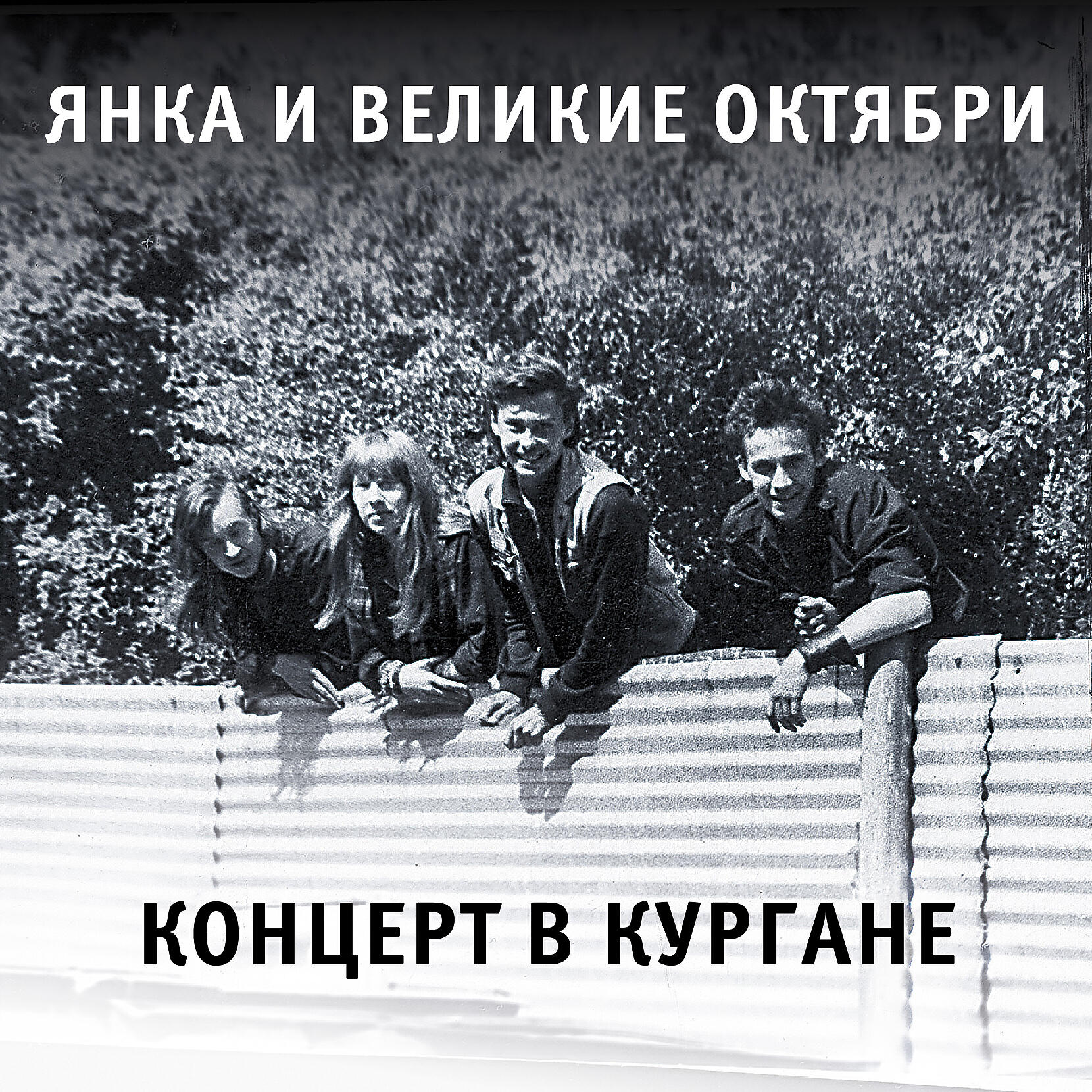 Янка - Берегись! (Live 1988)