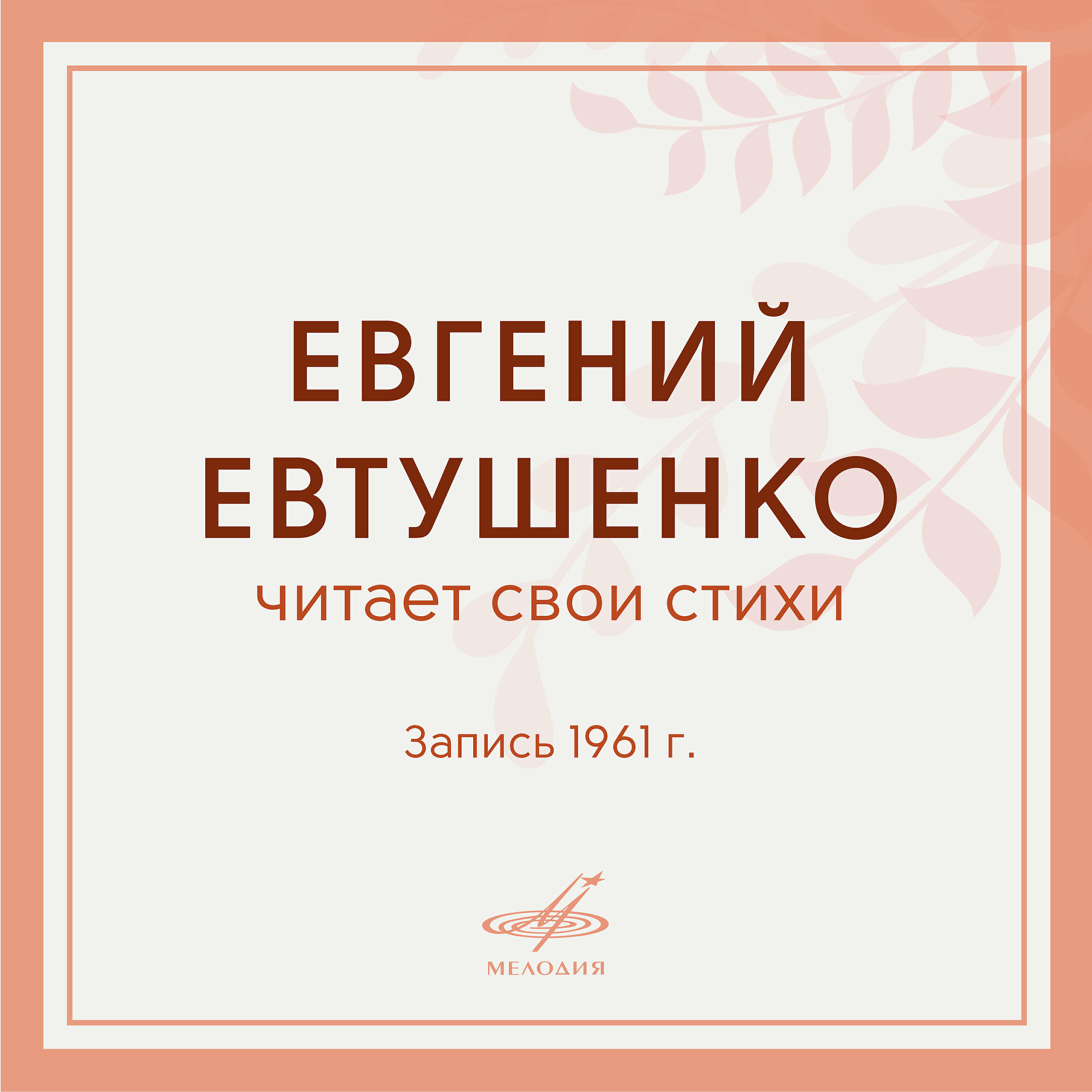 Евгений Евтушенко - Зависть