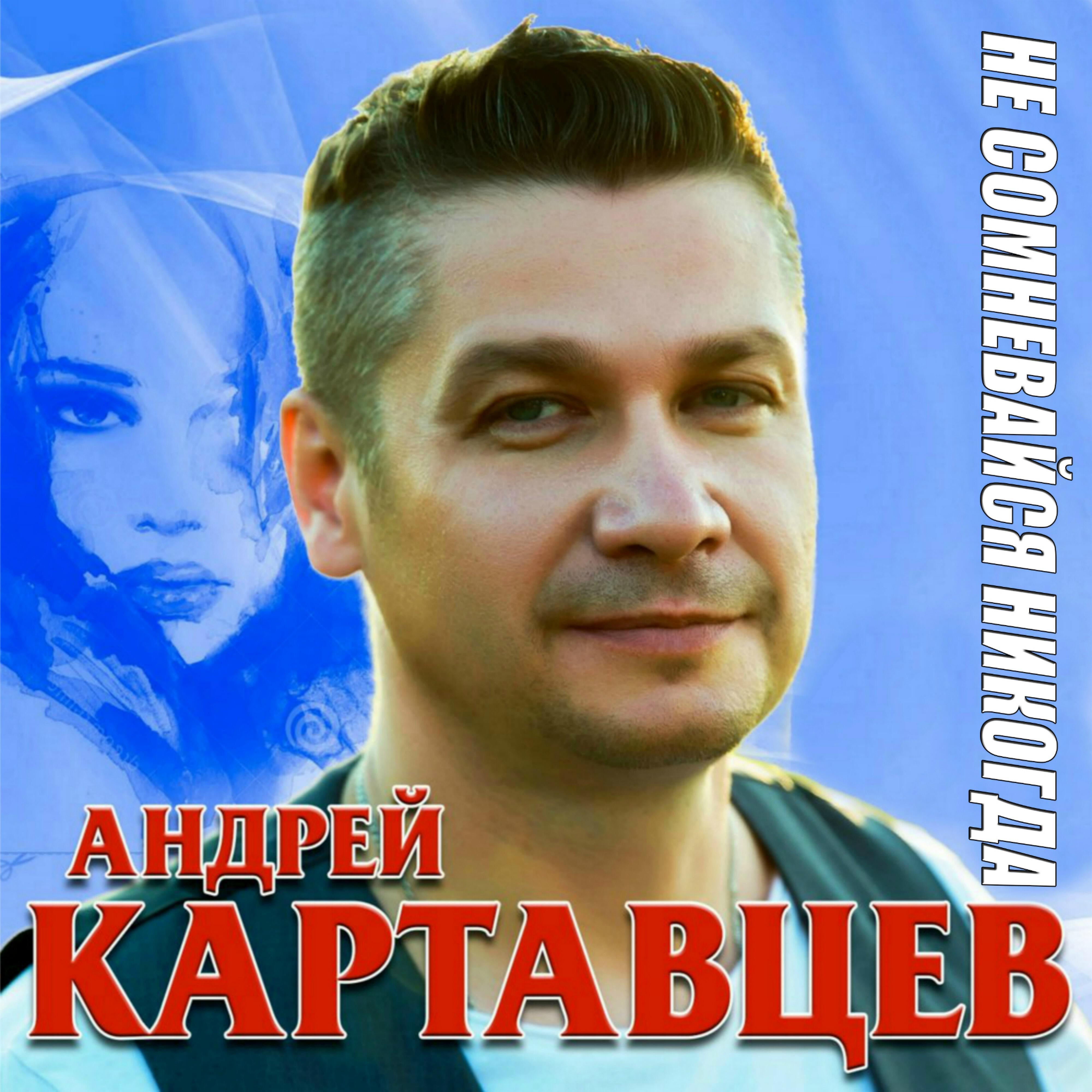 Андрей Картавцев - Эта песня для тебя