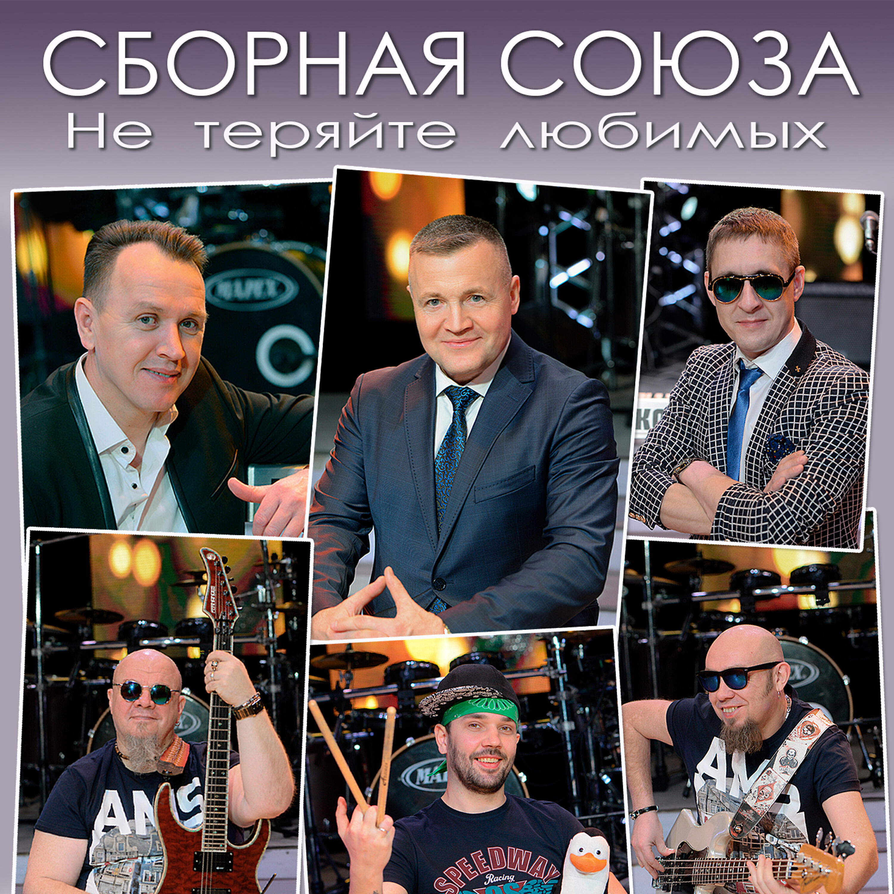 фотография сборная союза теряйте любимую. сборная союза состав группы. сборная союза - музыкальная коллекция [9] (2017). сборная союза весь концерт пожалуйста. сборная союза 1998.