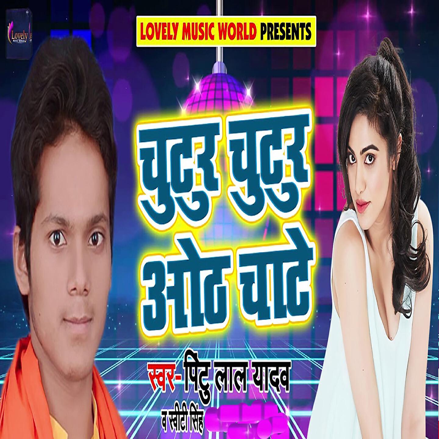 Pintu Lal Yadav - Chutur Chutur Oth Chate