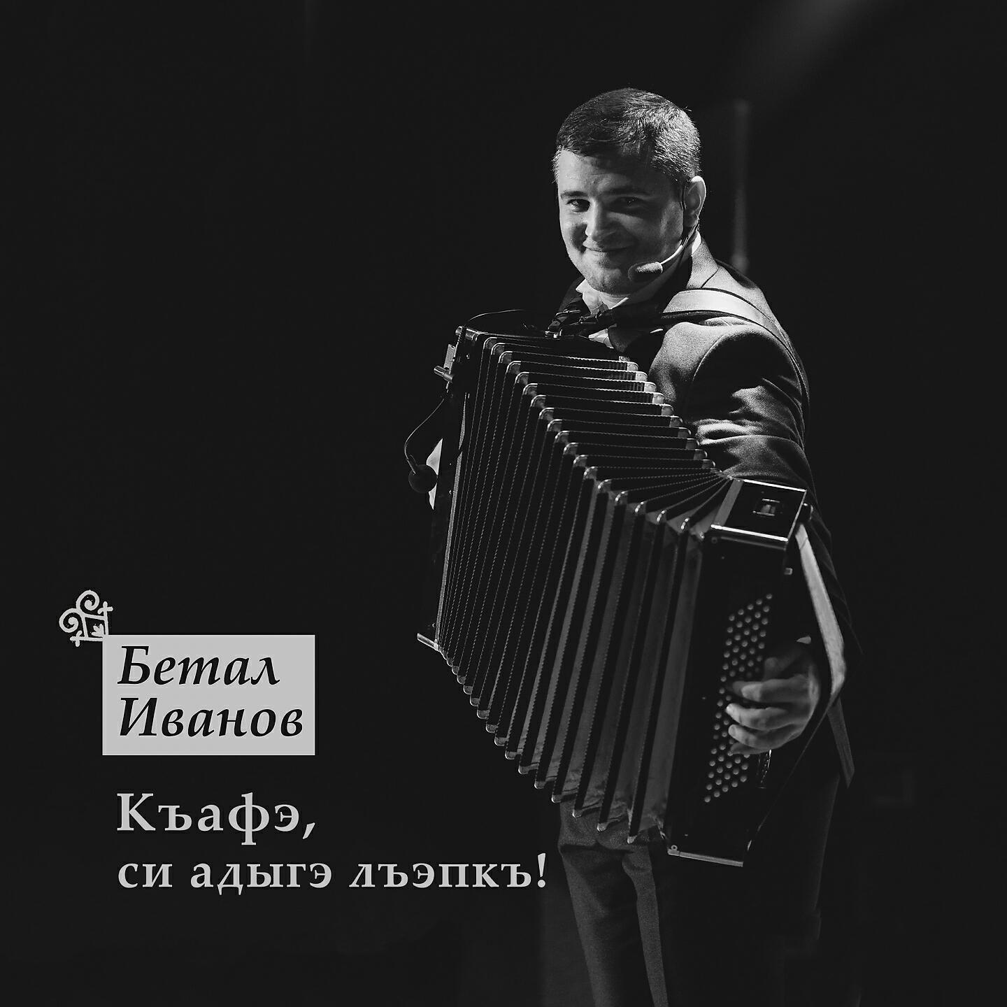 Бетал Иванов - Нысашэ къафэ (Свадебный танец)